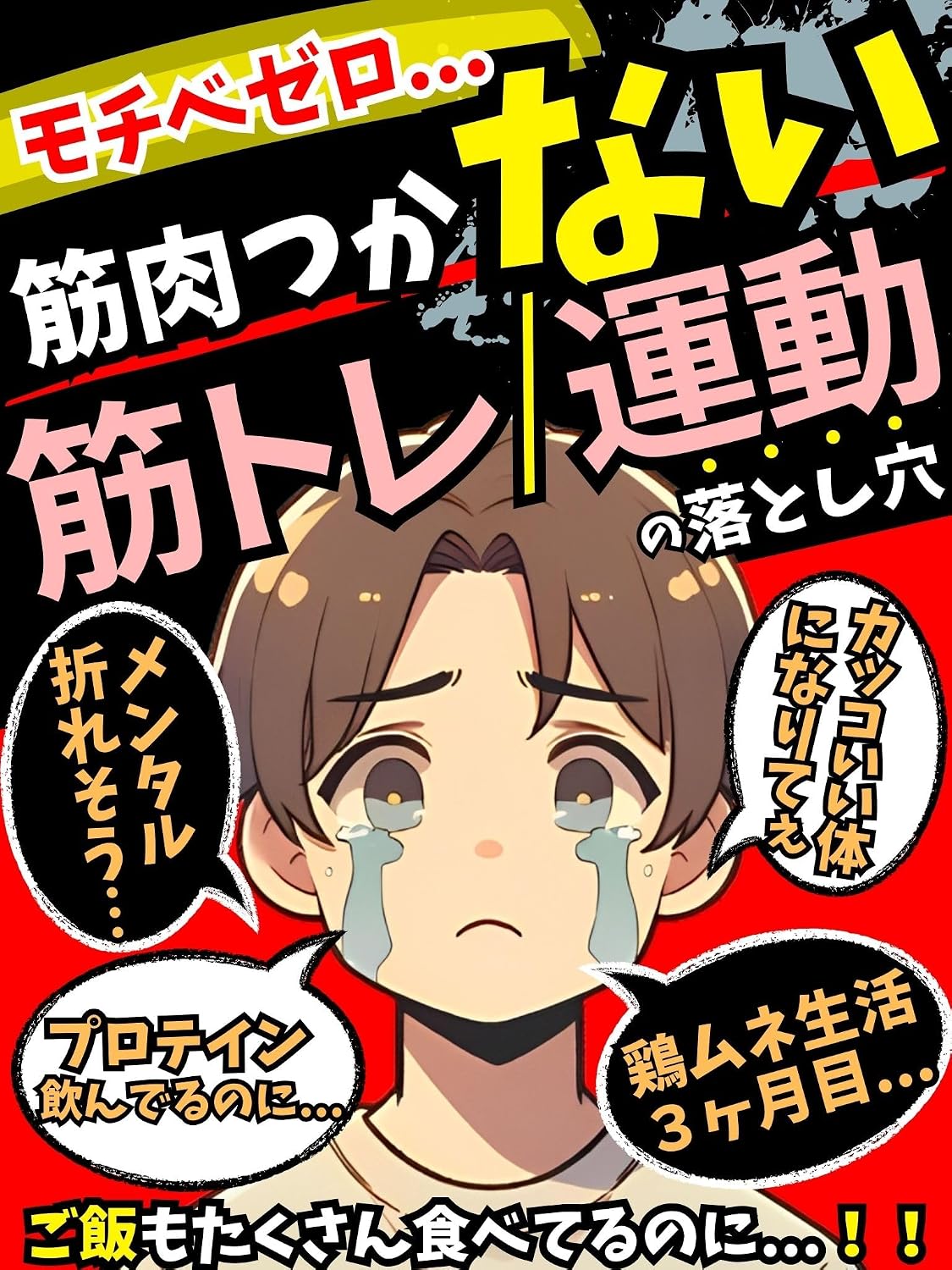 ler totalmente Zero motivation The pitfalls of muscle training exercise: Bodyweight or dumbbells Is going to the gym necessary Cant I do it at home What about meals Should... to muscle training (Japanese Edition)