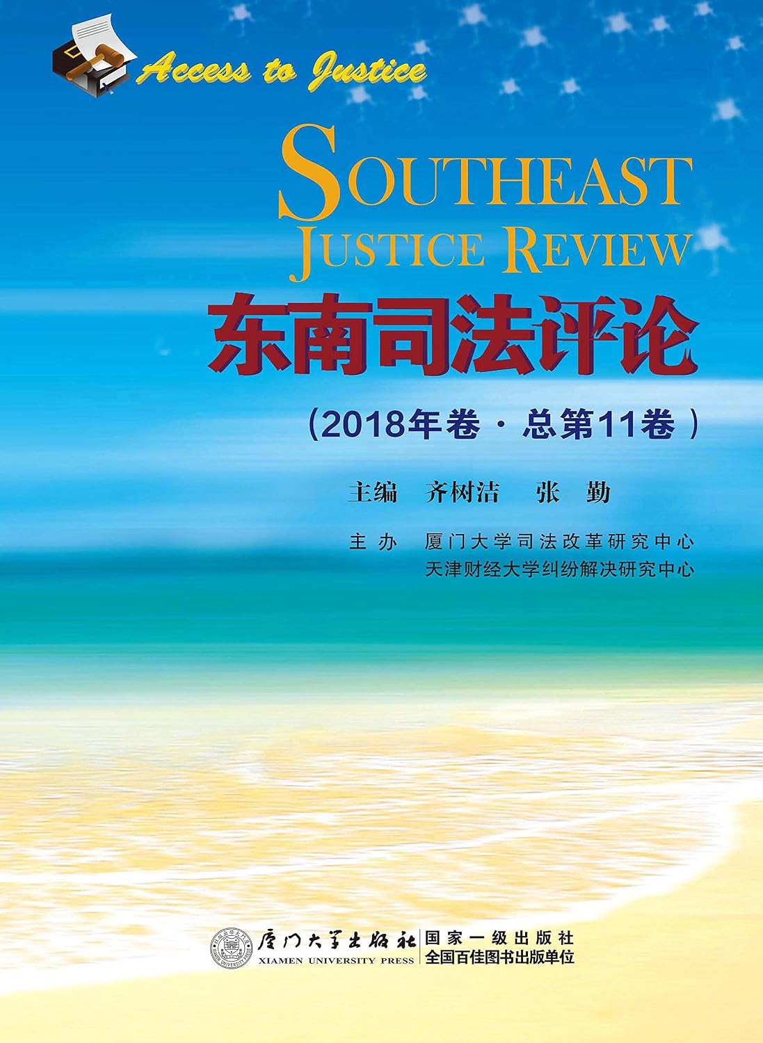 东南司法评论.2018年卷：总第11卷 (English Edition) baixar livro de graça