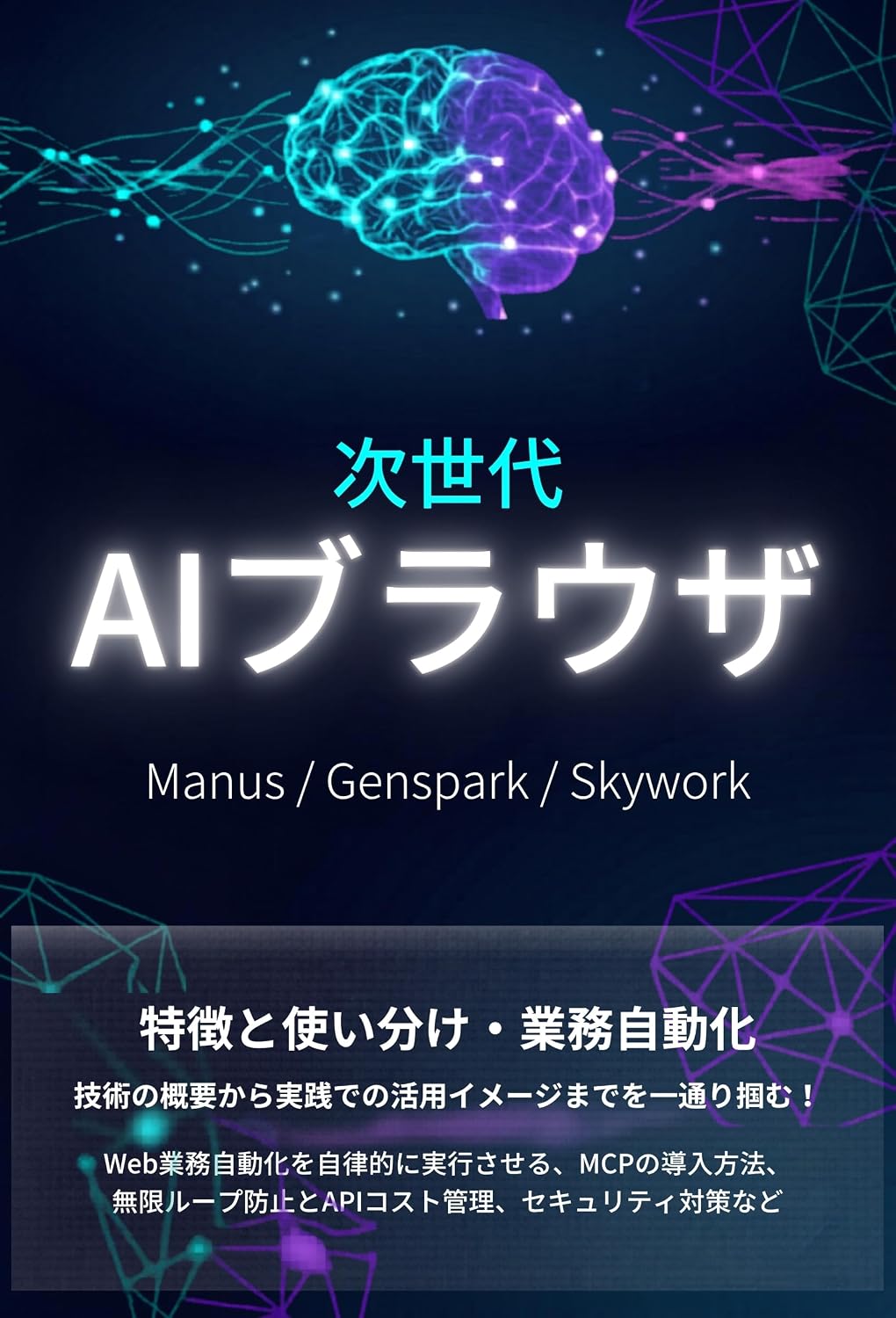 capítulo por capítulo baixar Jisedai AI Browser Manus Genspark Skywork no Tokucho to Tsukaiwake Gyomu Jidoka Koutiku: Web Gyoumu wo Kanzen Jidouka suru Kaihatsu Shuhou (Japanese Edition)