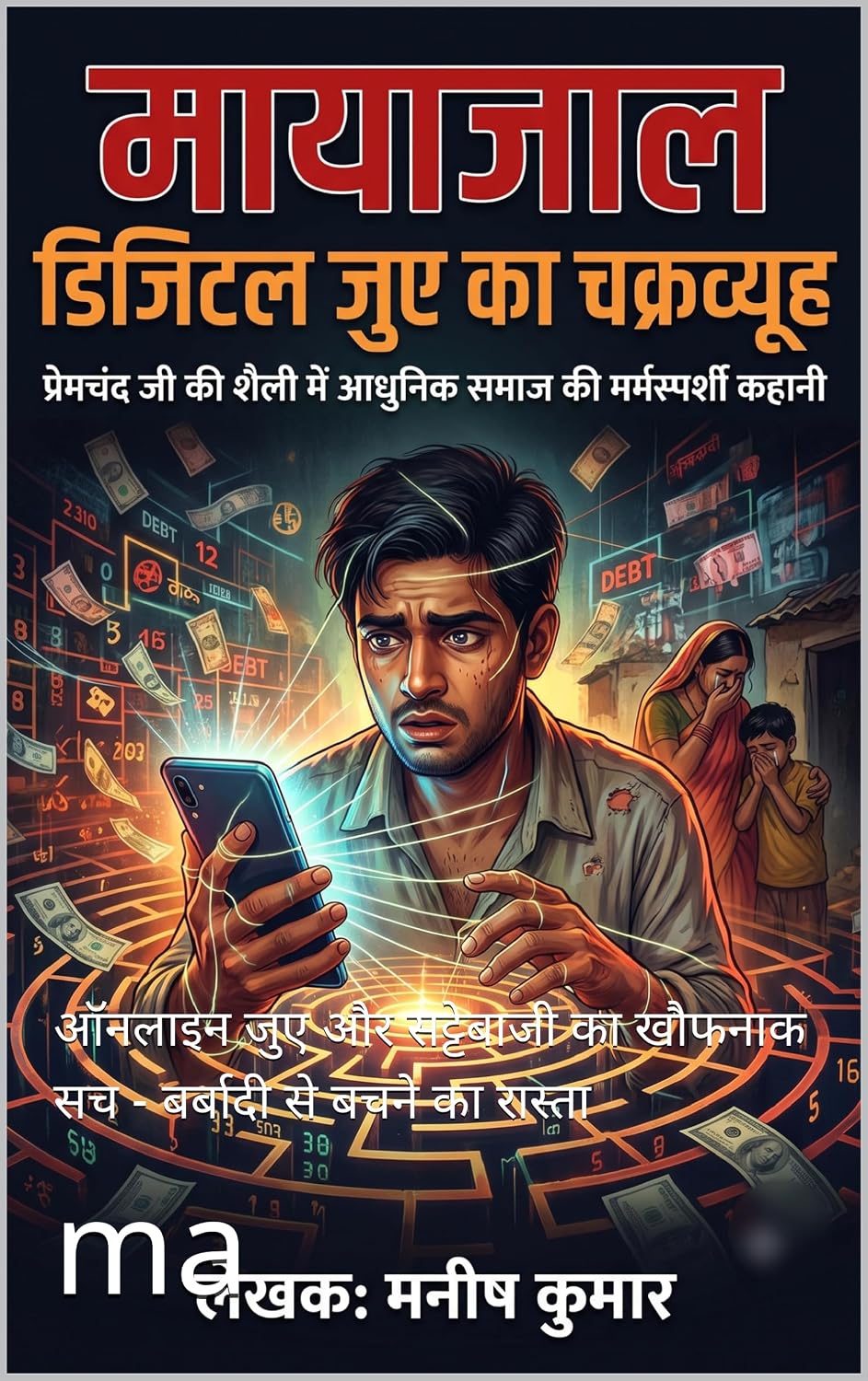 capítulo por capítulo baixar मायाजाल (Mayajaal): ऑनलाइन जुए और सट्टेबाजी का खौफनाक सच - बर्बादी से बचने का रास्ता (Hindi Edition)