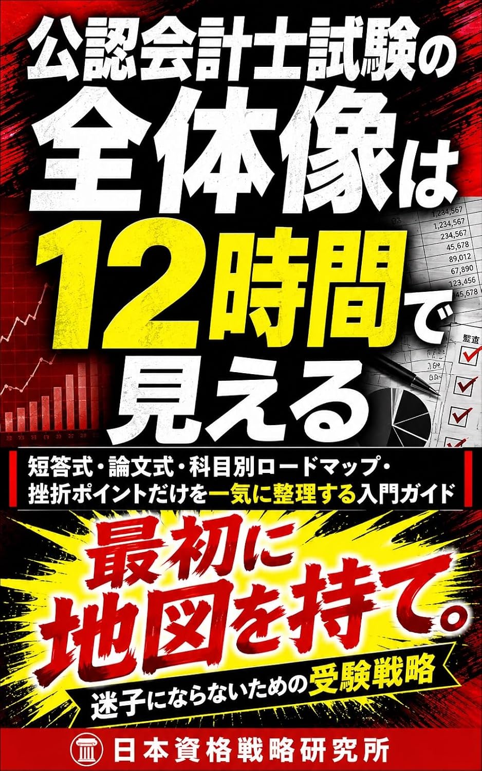 Kounin Kaikeishi Shiken No Zentaizou Wa Juunijikan De Mieru: Tantoushiki Ronbunshiki Kamokubetsu Roodomappu Zasetsu Pointo Dake Wo Ikki Ni Seiri Suru Nyuumon Gaido (Japanese Edition) baixar o livro de graça