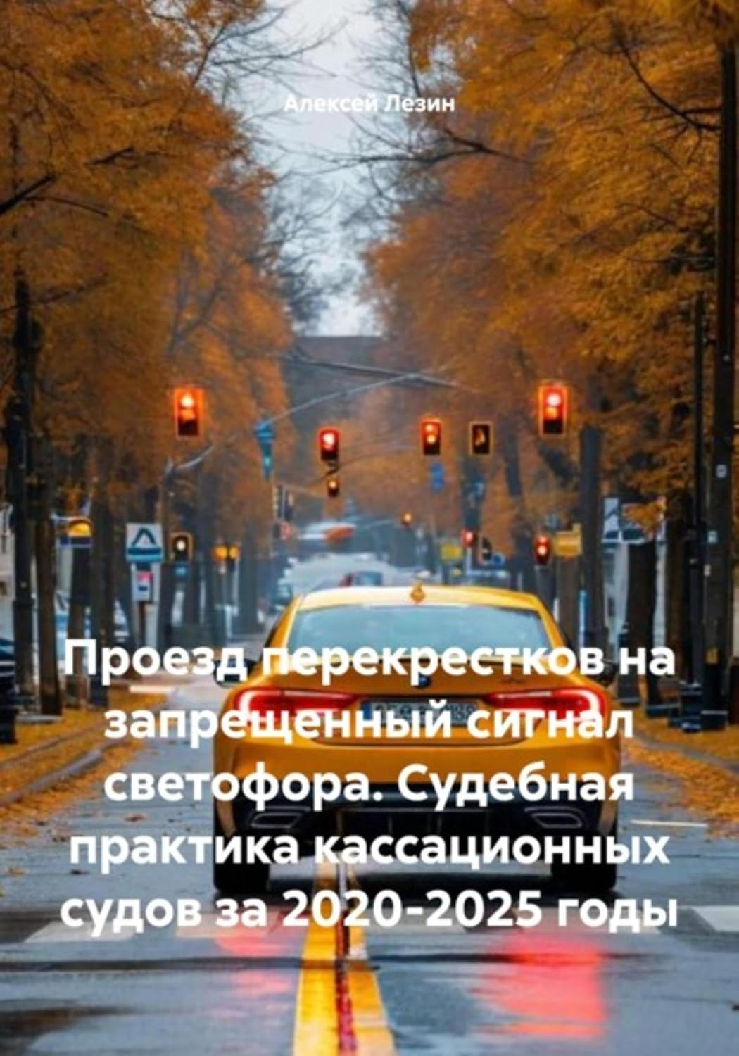 capítulo por capítulo baixar Проезд перекрестков на запрещенный сигнал светофора. Судебная практика кассационных судов за 2020-2025 годы (Russian Edition)