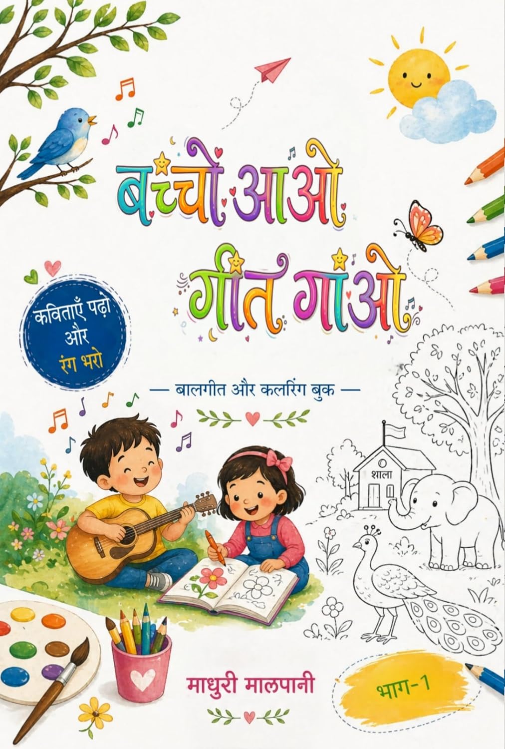 ler totalmente बच्चों आओ गीत गाओ (Hindi Edition)