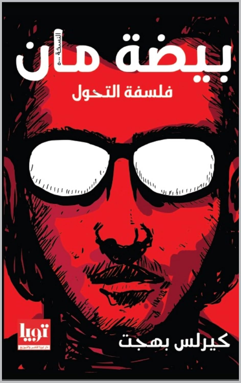 ler totalmente بيضة مان (Arabic Edition)