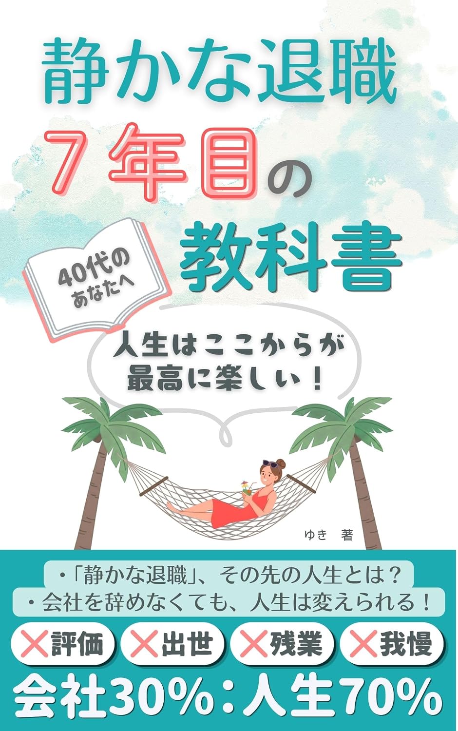 ler totalmente sizukanataishokunananennmenokyoukasho: yonjuudainoanatahe jinseihakokokaragasaikounitanosii (Japanese Edition)