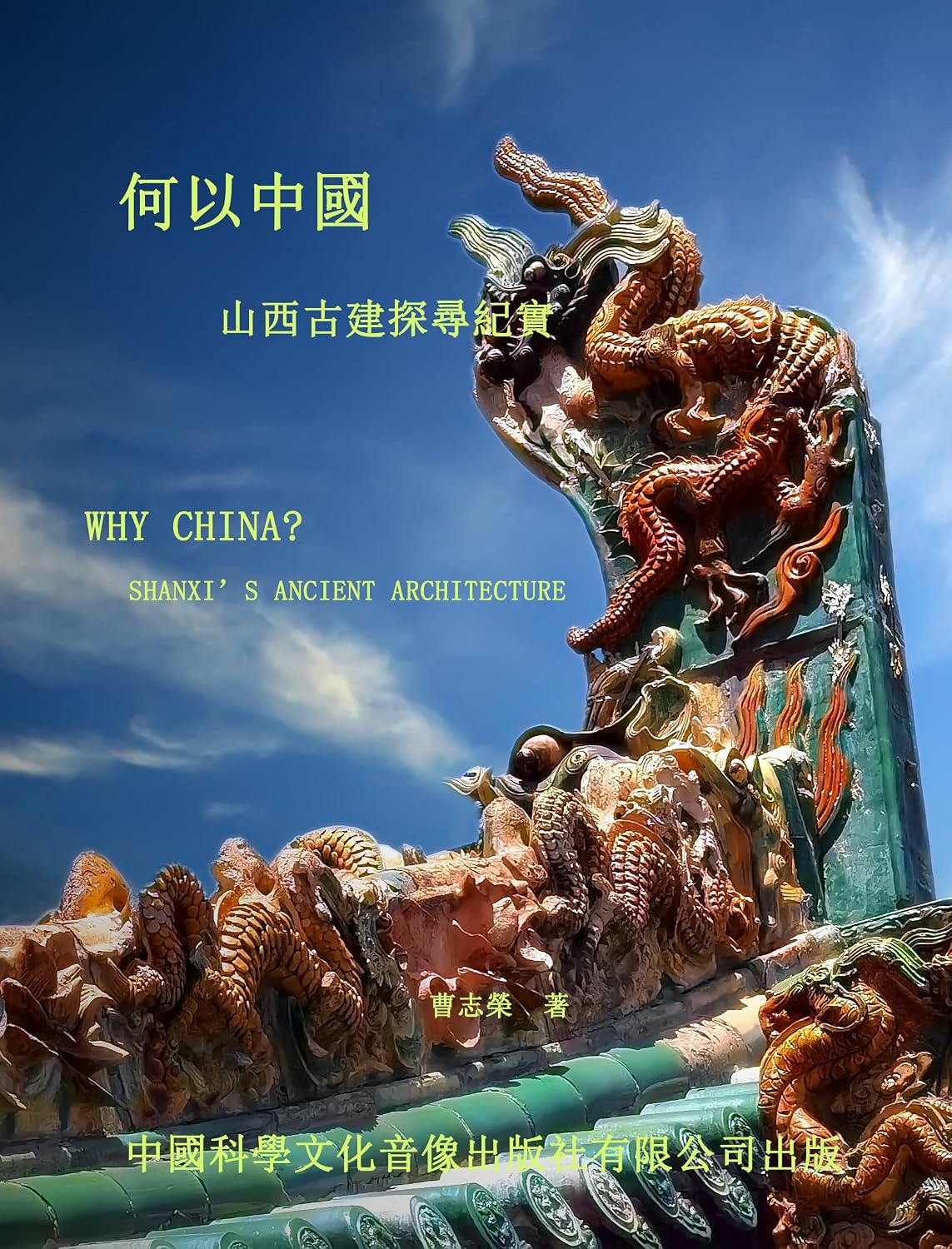 何以中國——山西古建探尋紀實: 行走三晉，解讀中華古建文脈與文化傳承 (Traditional Chinese Edition) baixar o livro de graça