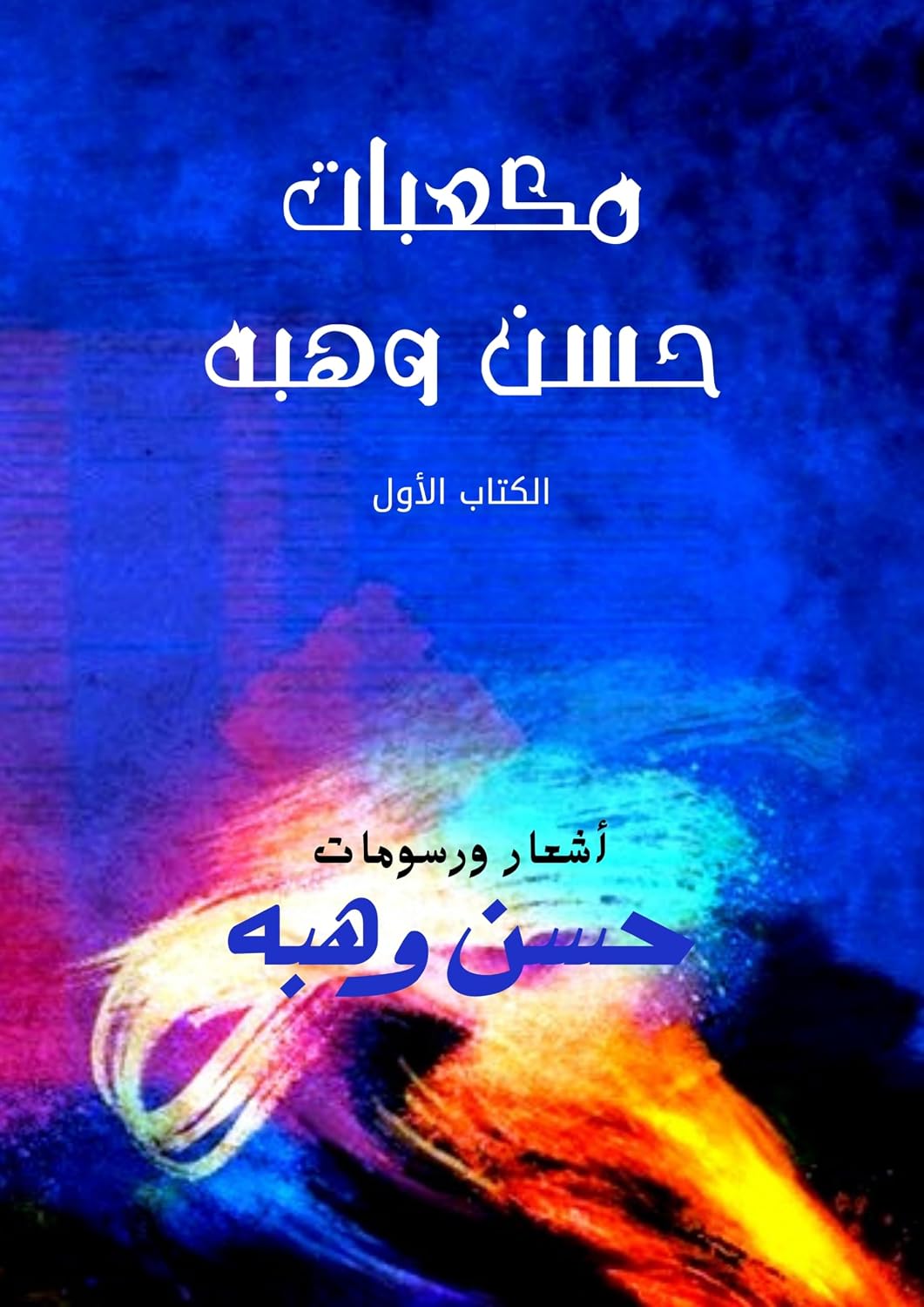 capítulo por capítulo baixar مكعبات حسن وهبه: الكتاب الأول (Arabic Edition)