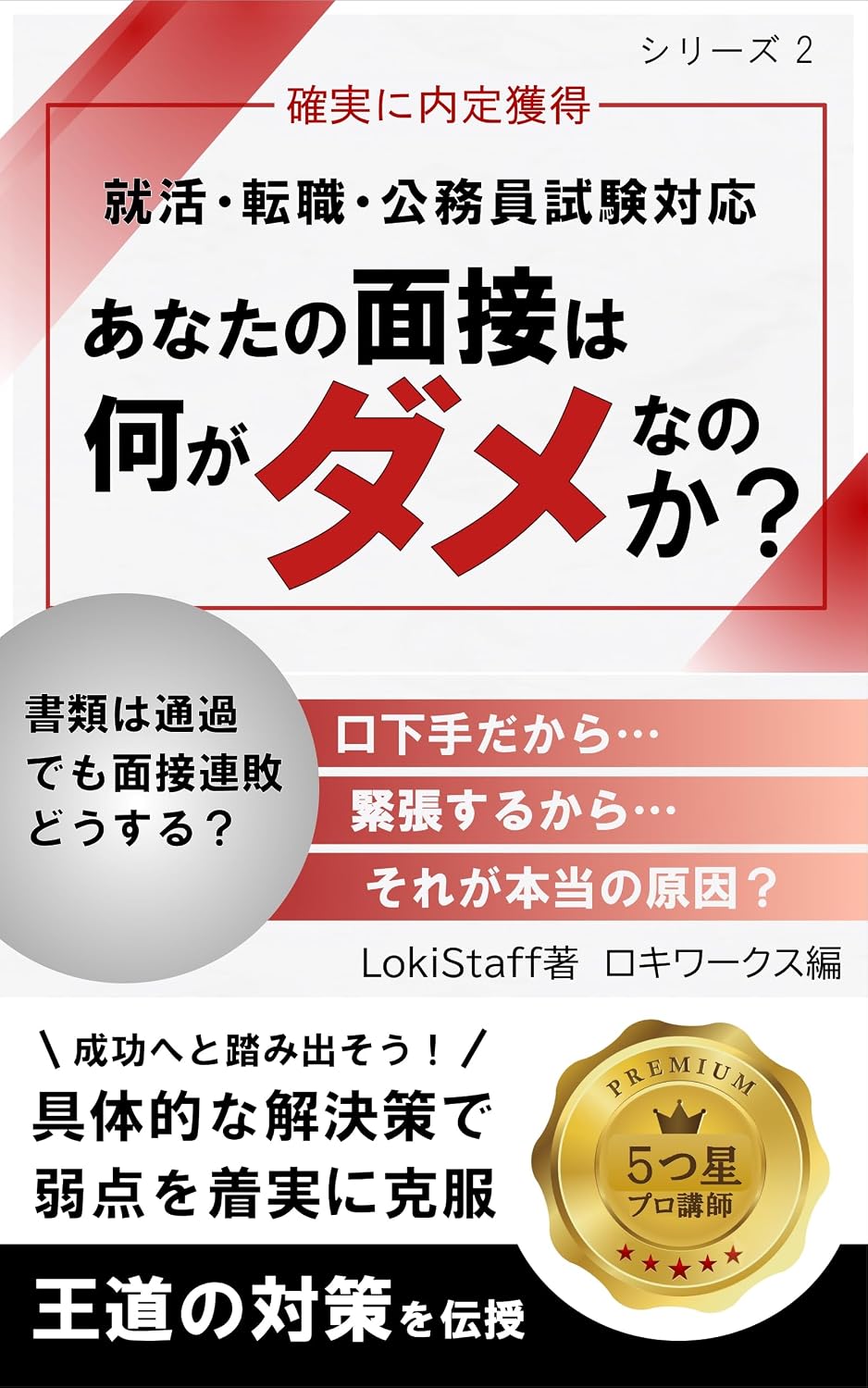 Why cannot you pass the interview: Interview preparation for making a breakthrough part two I teach you basic long-lasting effects strategies for job hunting... exams (LOKI WORKS) (Japanese Edition) baixar livro de graça