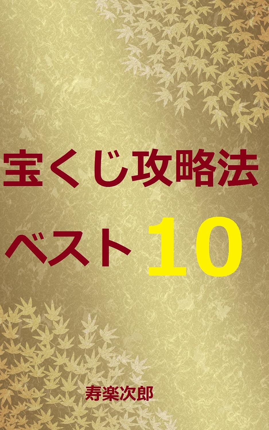 Takarakuji kouryakuhou best 10 (Japanese Edition) baixar o livro de graça