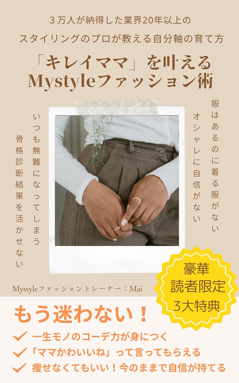 ler totalmente kireimamawokanaeruMyfashionjutu: sanmanninnganattokushitagyoukainijunenijounostylingnoprogaoshierujibunjikunosodatekata (Japanese Edition)