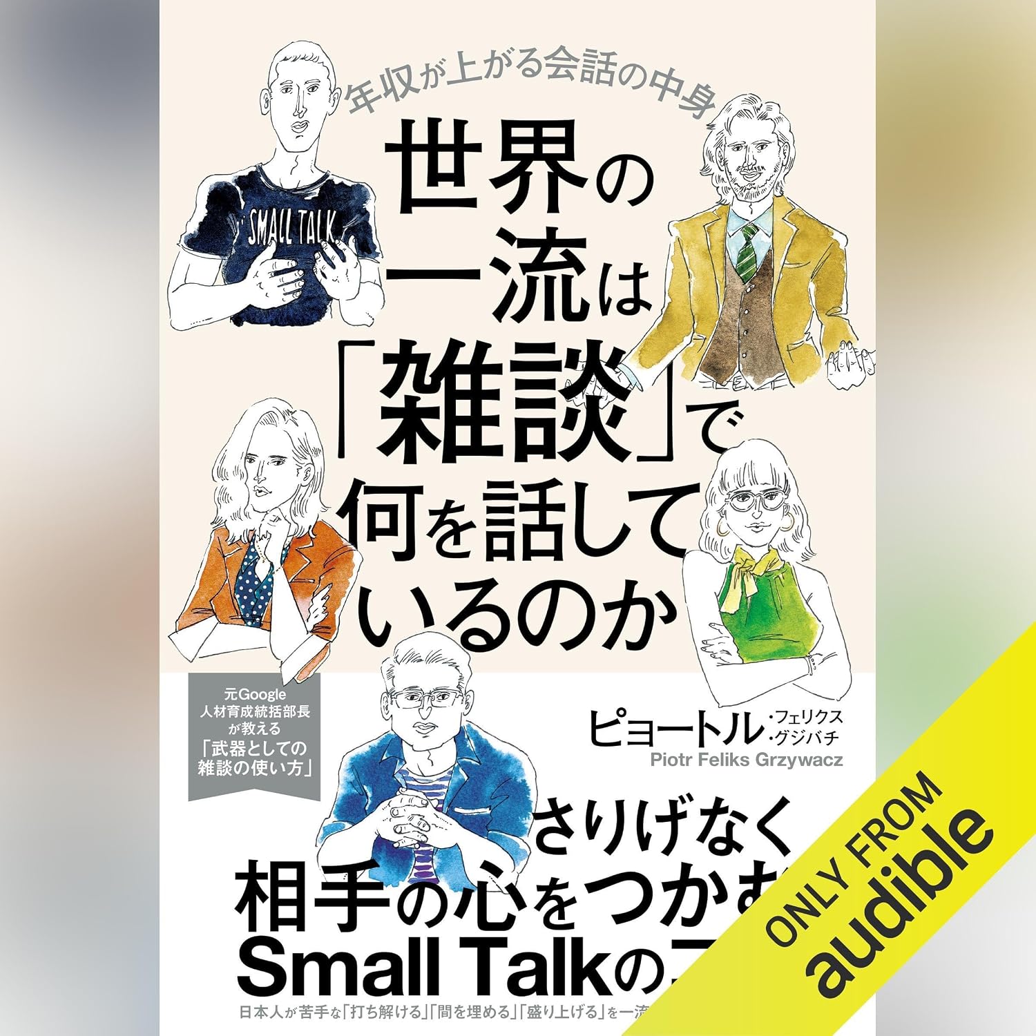 世界の一流は「雑談」で何を話しているのか baixar o livro de graça