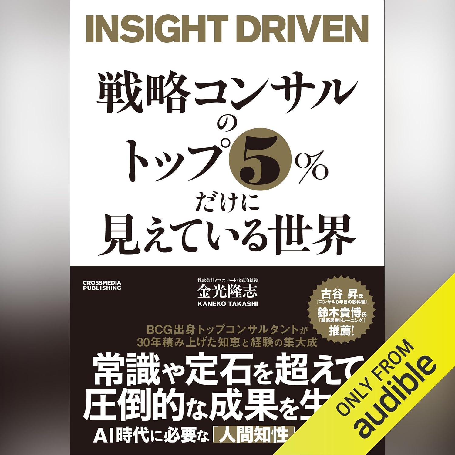 戦略コンサルのトップ５％だけに見えている世界