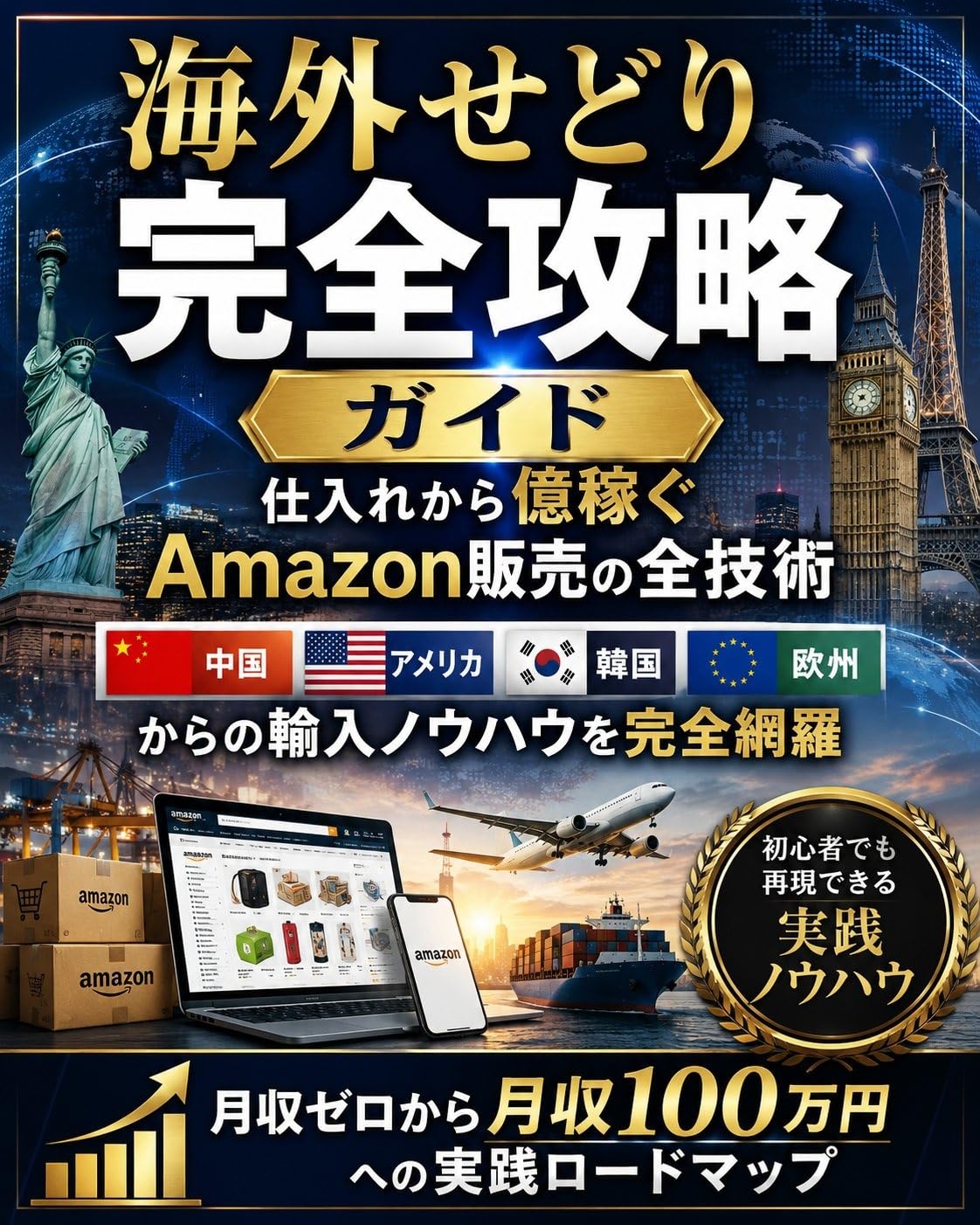 Kaigai Sedori Kanzen Koryaku Gaido: Shirete Kasegu Amazon Hanbai no Zen Gijutsu Dare demo Dekiru Fukugyo Series (Japanese Edition)