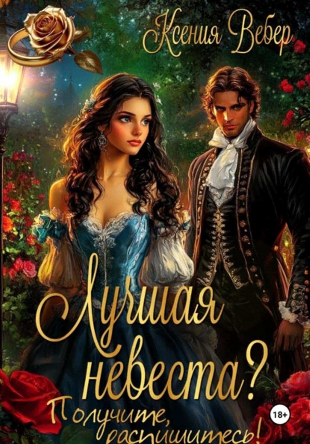 ler totalmente Лучшая невеста? Получите, распишитесь! (Russian Edition)
