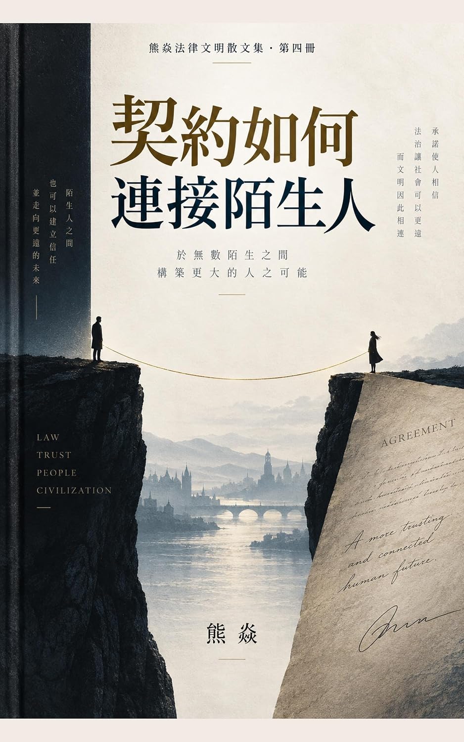 契約如何連接陌生人: 熊焱法律文明散文集第4册 (Traditional Chinese Edition)