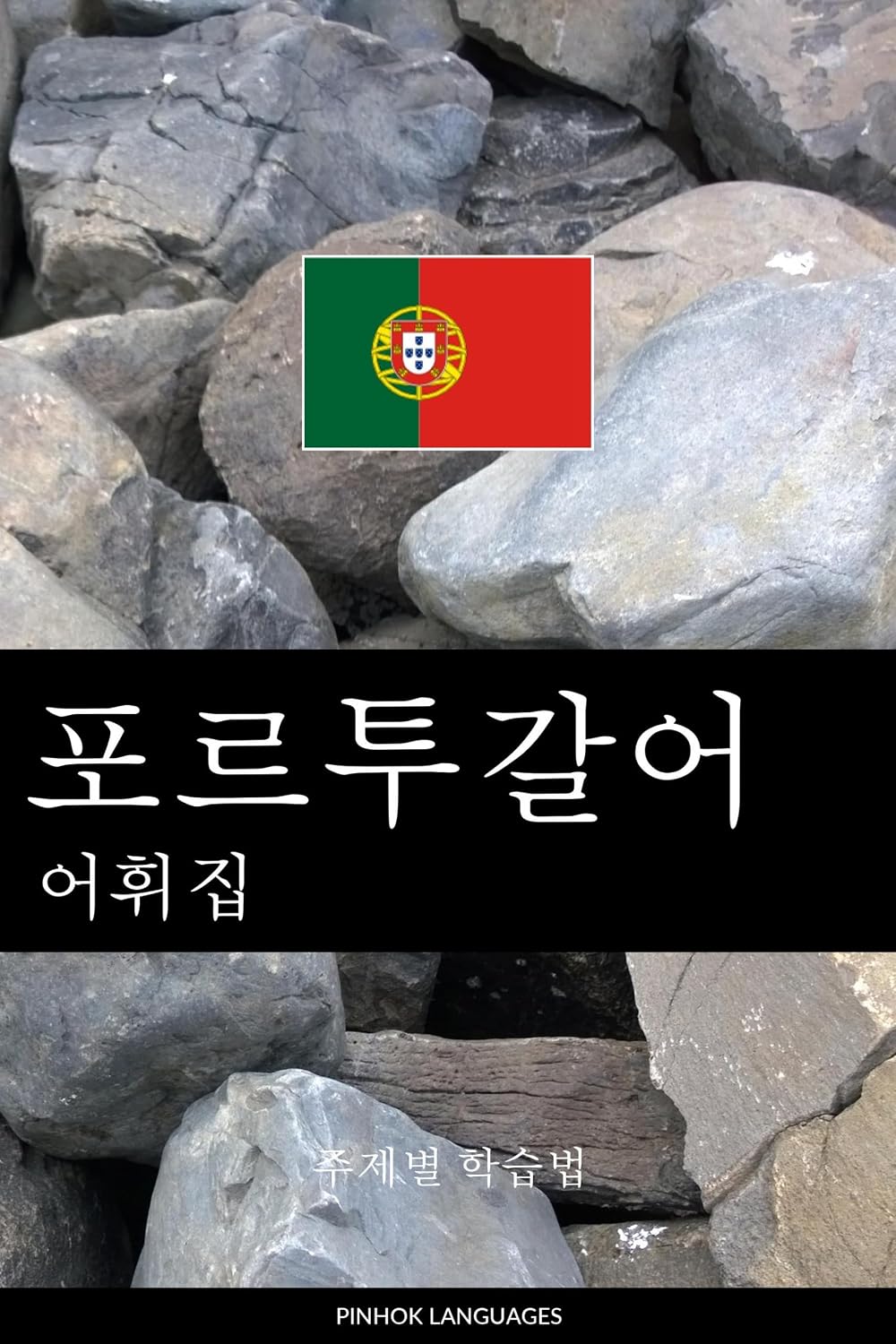 포르투갈어 어휘집: 주제별 학습법 baixar livro de graça