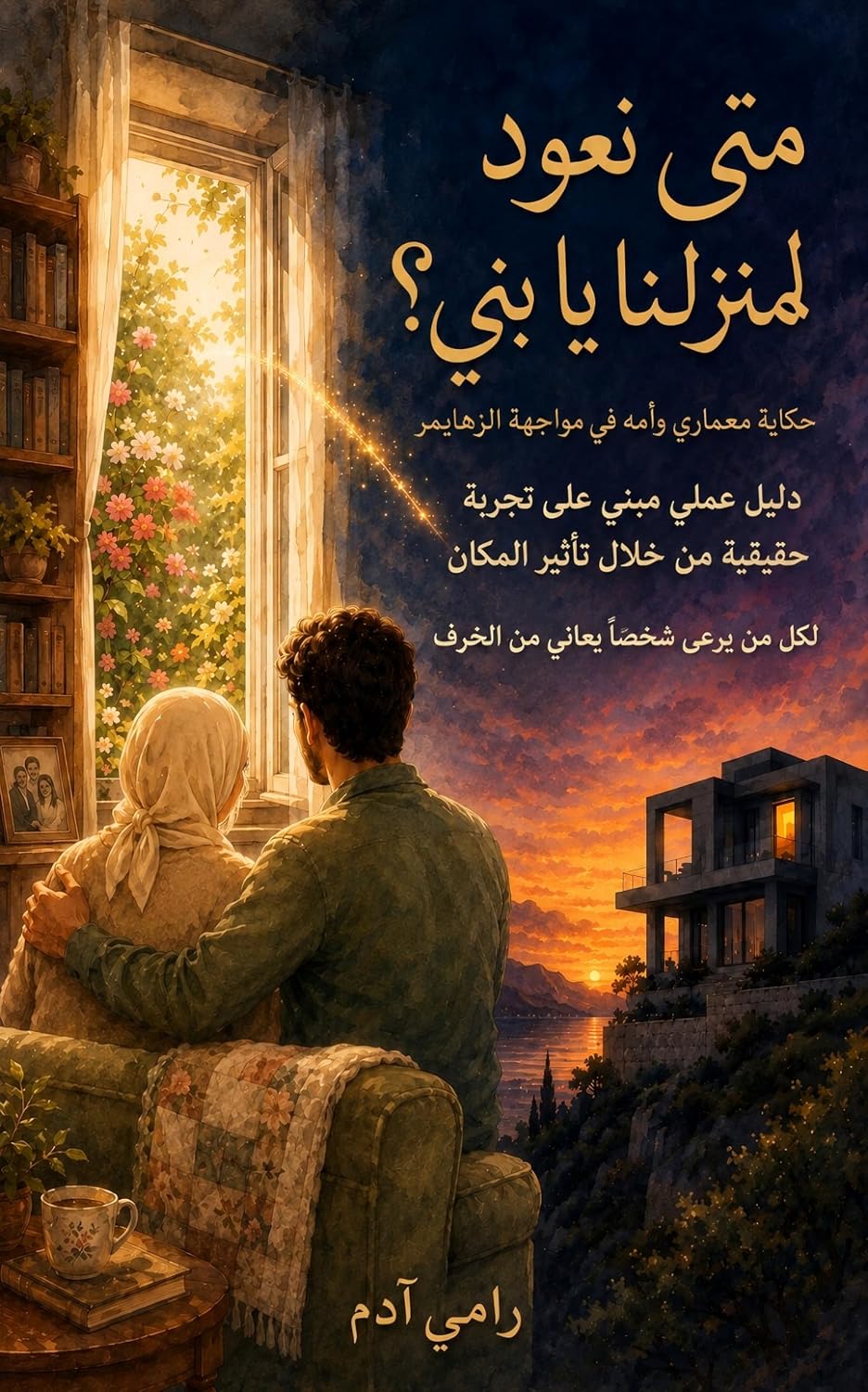 ler totalmente متى نعود لمنزلنا يا بني؟: حكاية معماري وأمه في مواجهة الزهايمر (Arabic Edition)