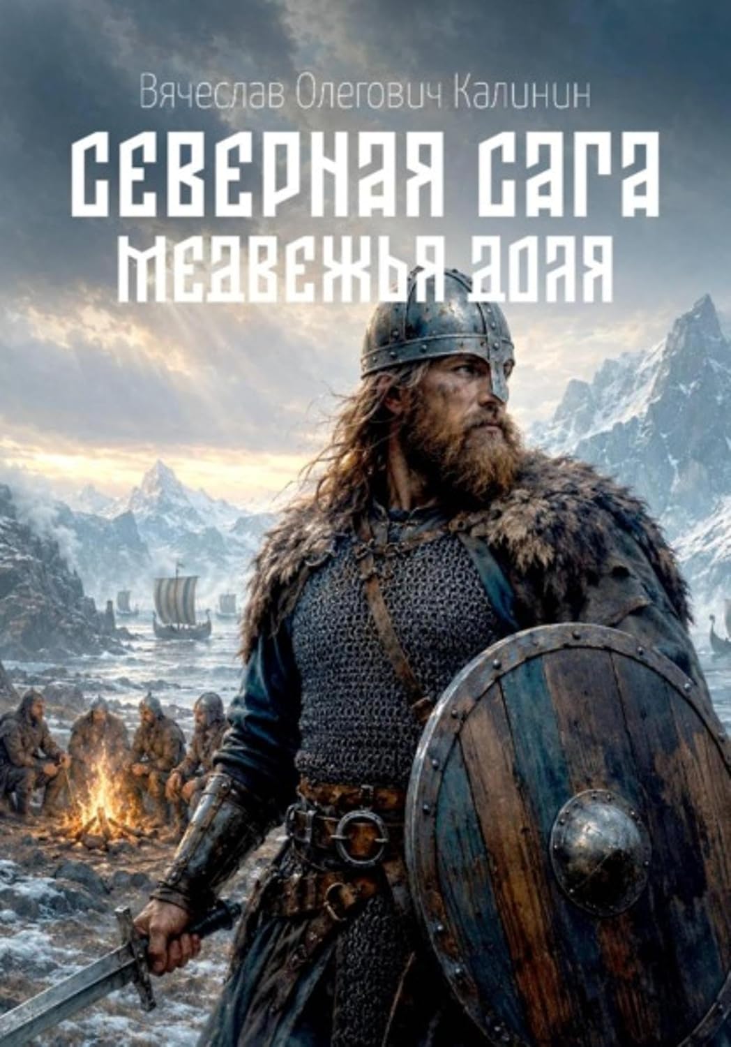 Северная сага. Медвежья доля (Russian Edition) baixar livro de graça
