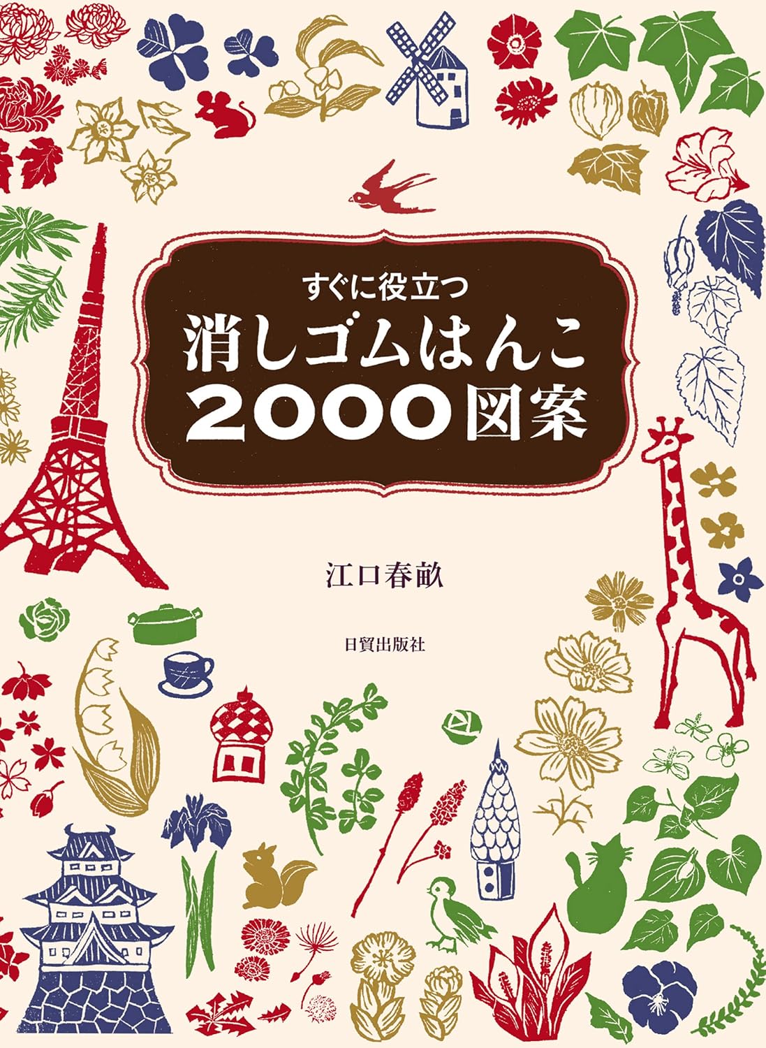ler totalmente 消しゴムはんこ2000図案（2000 Japanese Eraser Stamp Designs）: A Complete Pattern Collection for Rubber Stamp Carving (Japanese Edition)