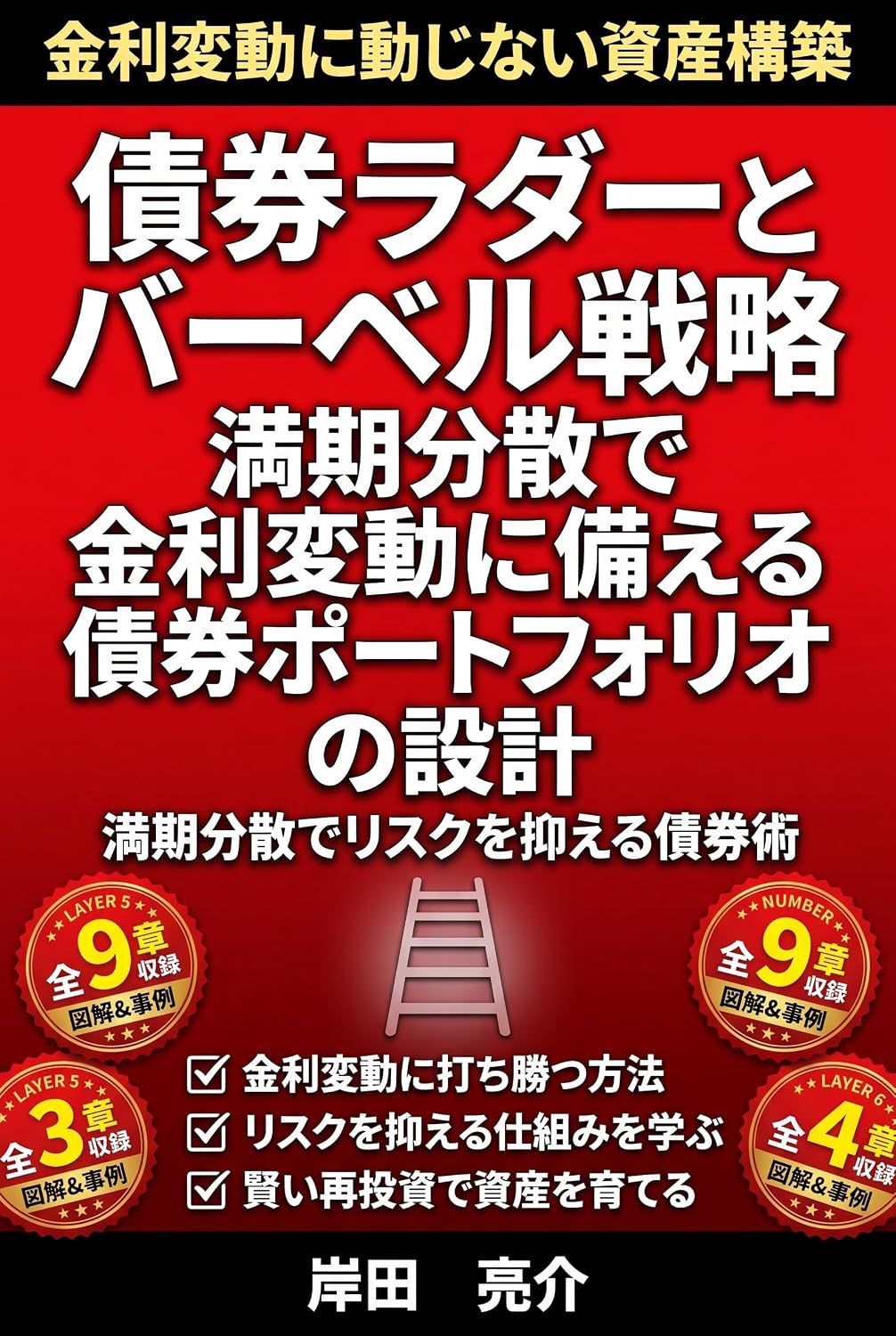 Saiken Ladder to Barbell Senryaku no Jitsumusho: Manki Bunsan de Kinri Hendo ni Sonaeru Saiken Portfolio no Sekkei (Japanese Edition) baixar livro de graça