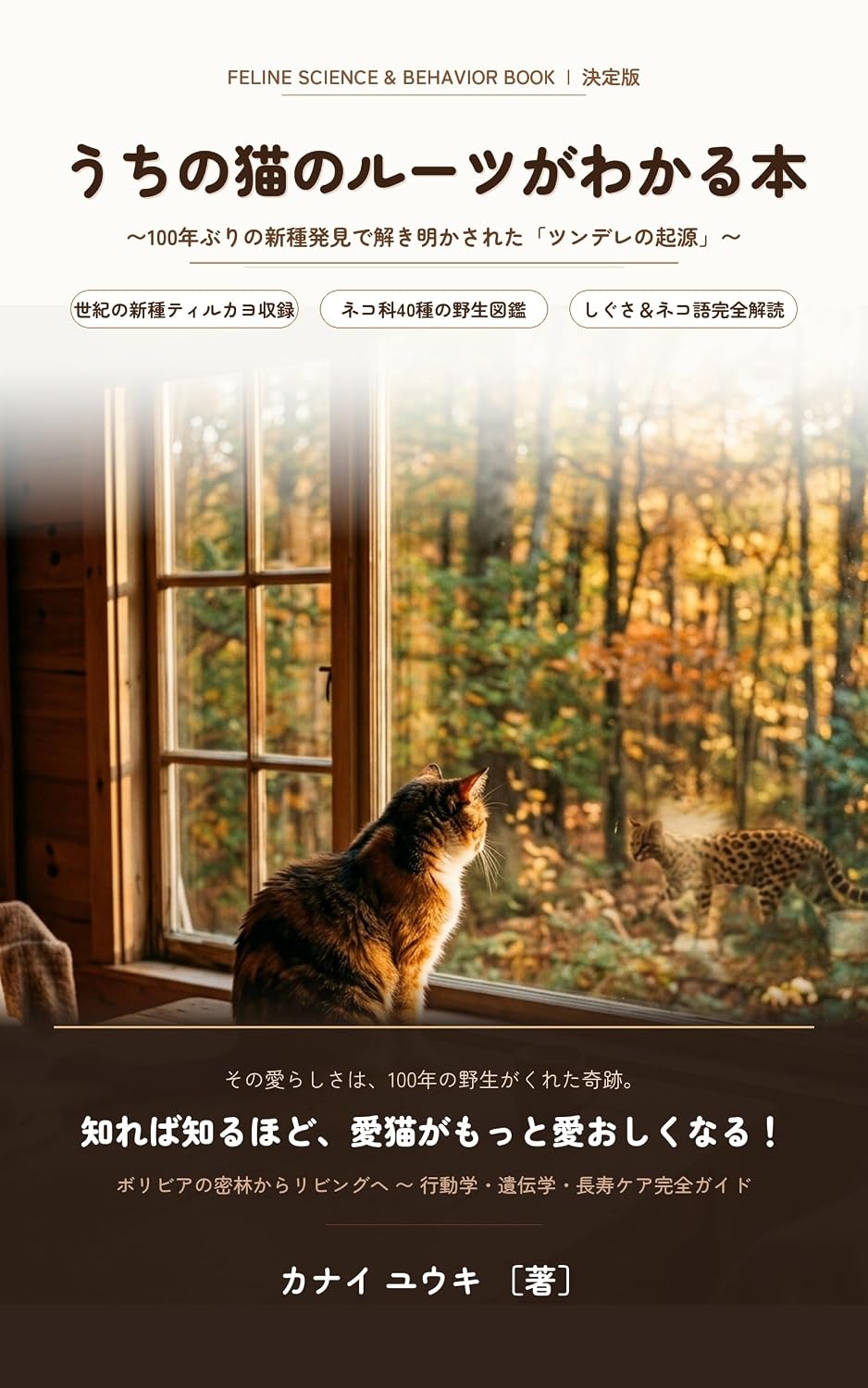 Uchi no Neko no Roots ga Wakaru Hon: 100 Nen buri no Shinshu Hakken de Tokiakasareta Tsundere no Kigen (Japanese Edition) baixar o livro de graça