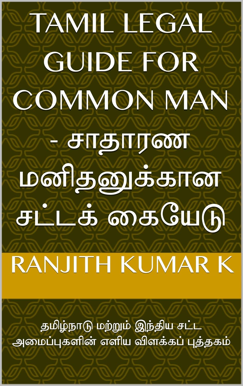 ler totalmente Tamil Legal Guide For Common Man - சாதாரண மனிதனுக்கான சட்டக் கையேடு: தமிழ்நாடு மற்றும் இந்திய சட்ட அமைப்புகளின் எளிய விளக்கப் புத்தகம் (Tamil Edition)