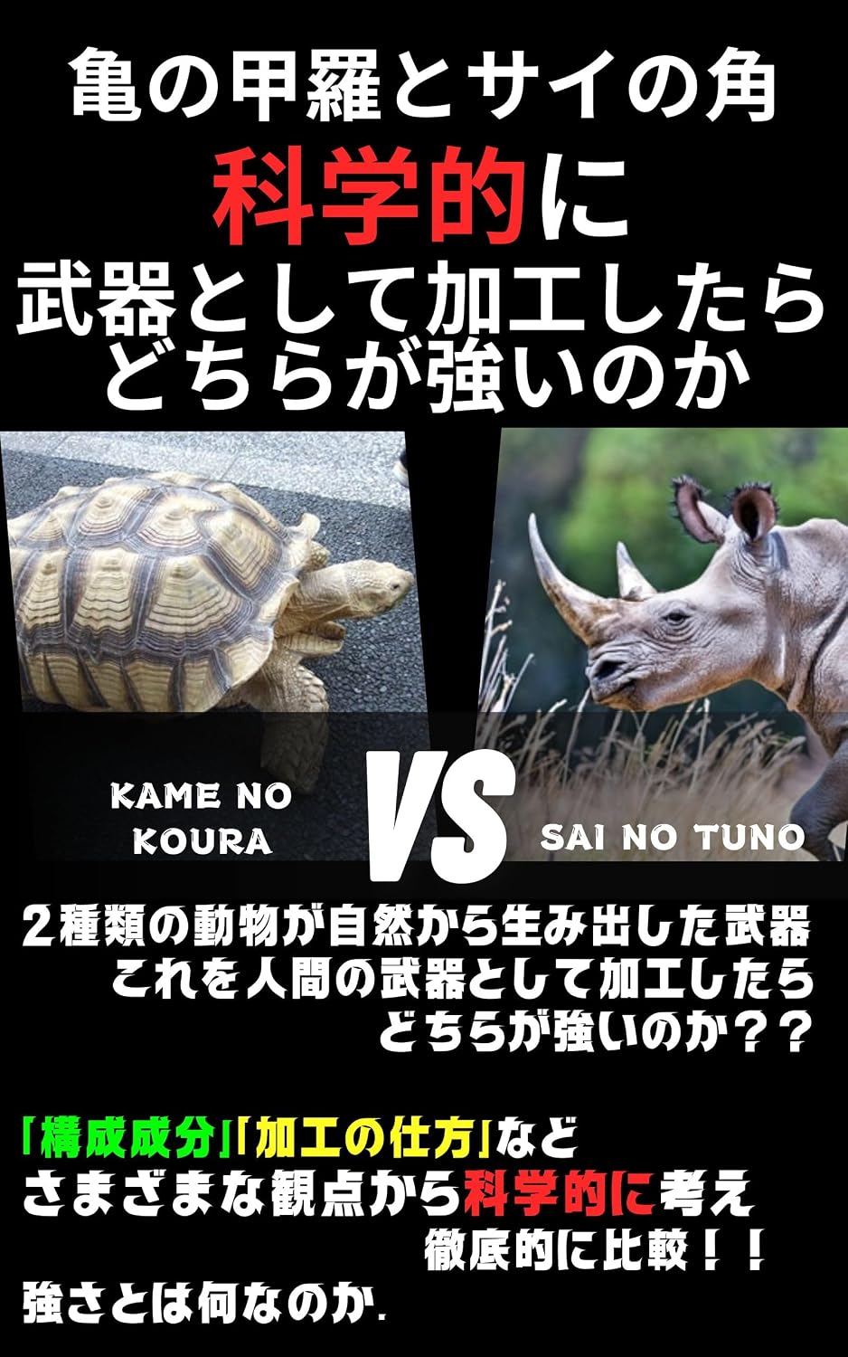 ler totalmente kamenokourabuiesusainotuno kagakutekinibukitositekakousitaratuyoinoha: nisyuruinodoubutugasizennkaraumidasitabuki korewoninngennnobukitositekakousitara buiesusiri-zu (Japanese Edition)