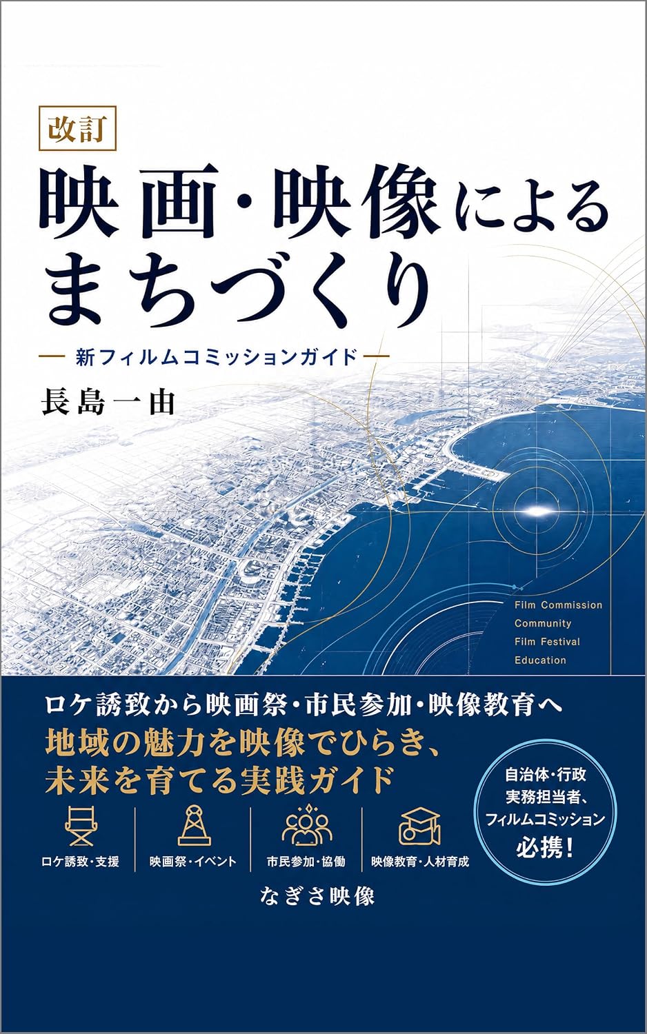 ler totalmente kAITEIEIGAEIZOUNIYORUMACHIDUKURI: SHINFILMCOMMISSIONGUIDE (Japanese Edition)