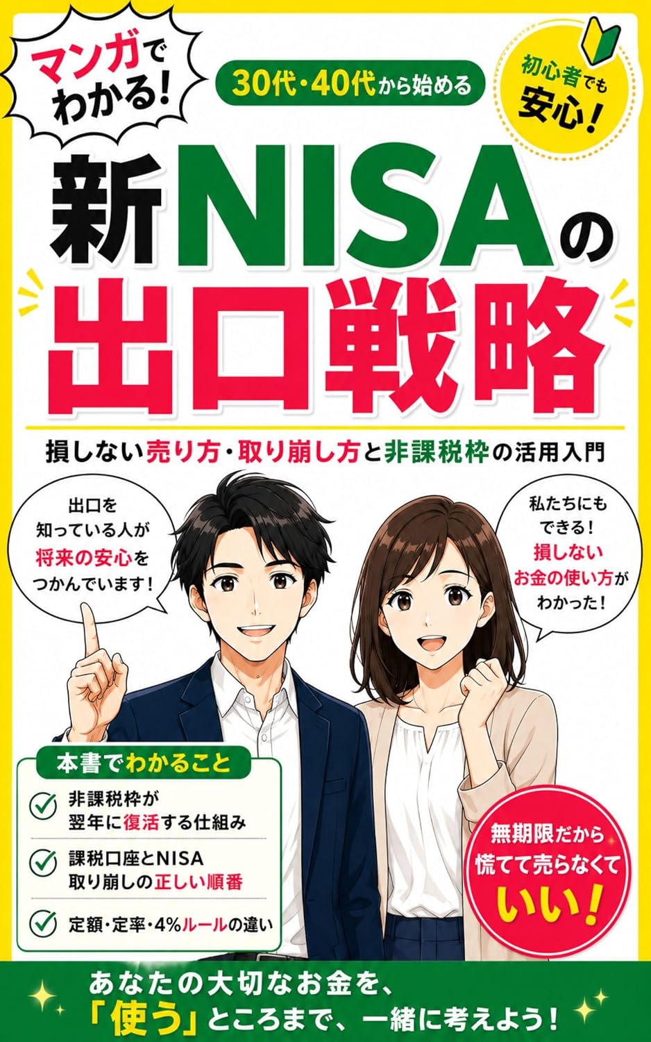 Manga de Wakaru Shin NISA no Deguchi Senryaku: Tsumitatechu no 30 40dai kara Hajimeru Son Shinai Urikata Torikuzushikata to Hikazeiwaku no Katsuyo Nyumon (Japanese Edition) baixar o livro de graça