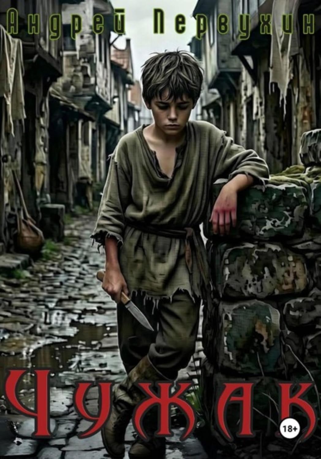 ler totalmente Чужак (Russian Edition)