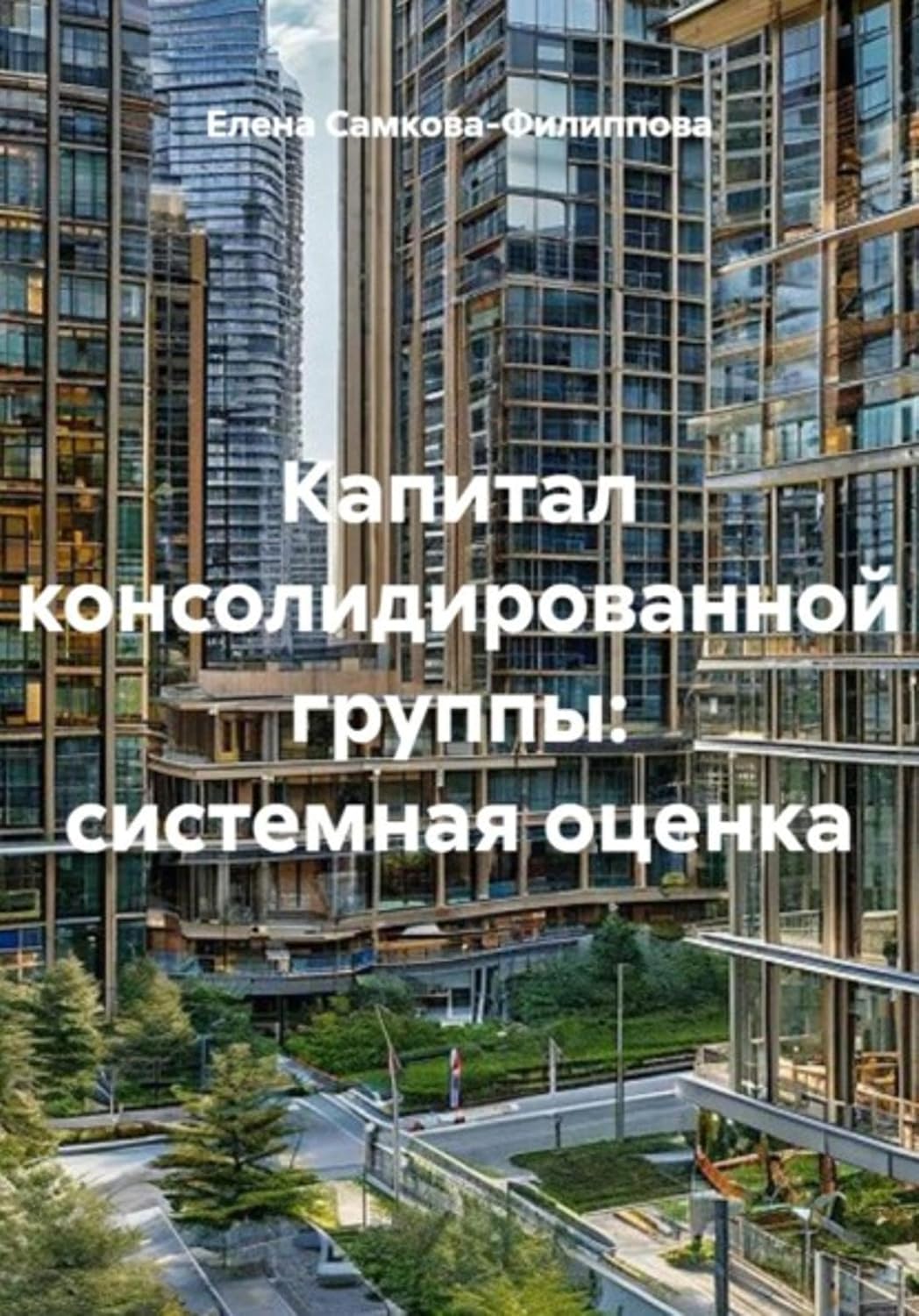ler totalmente Капитал консолидированной группы: системная оценка (Russian Edition)