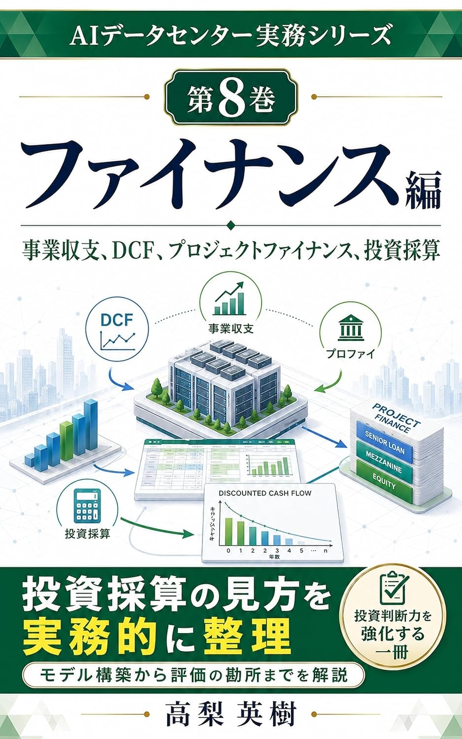 AI Data Center Jitsumu Series Dai 8 Kan Finance Hen (Japanese Edition) baixar o livro de graça