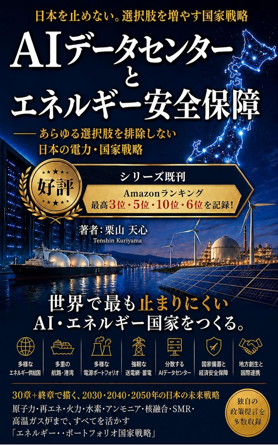 ler totalmente AI Data Center to Energy Anzen Hosho: Arayuru Sentakushi o Haijo Shinai Nihon no Denryoku Kokka Senryaku Soredemo Jinsei wa Subarashii (Japanese Edition)