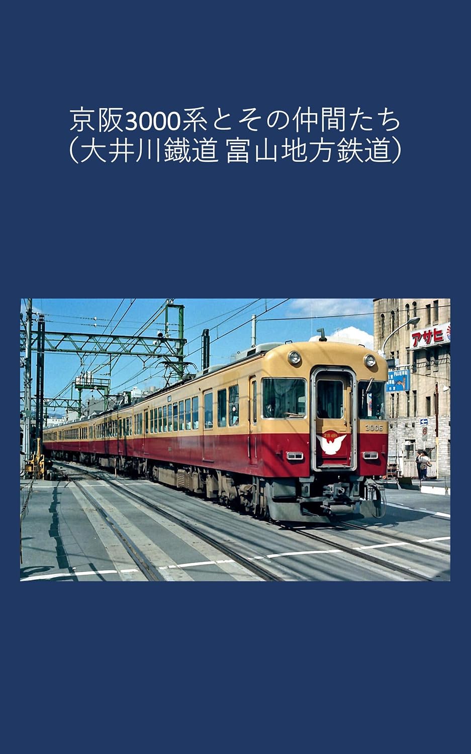 Keihan Oigawa Railway Toyama Chiho Railway (Japanese Edition)