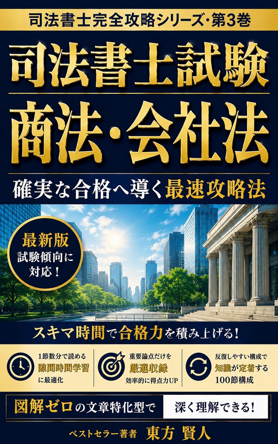 Judicial Scrivener Examination Commercial Law Company Law: Fastest Strategy Leading to Guaranteed Success Judicial Scrivener Complete Strategy Series (Toho Bunko) (Japanese Edition) baixar livro de graça