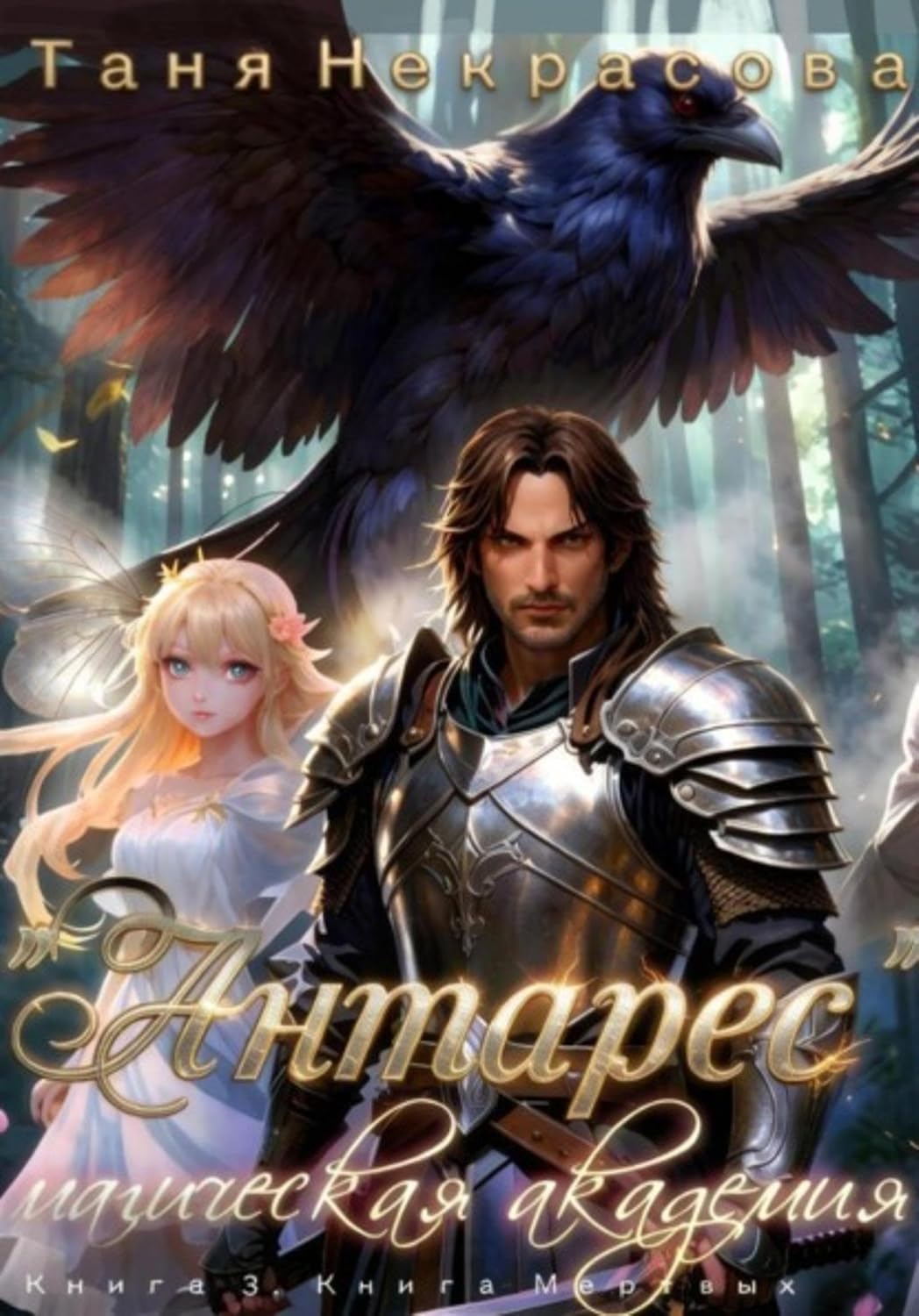 Магическая Академия «Антарес». Книга 3 (Russian Edition) baixar o livro de graça