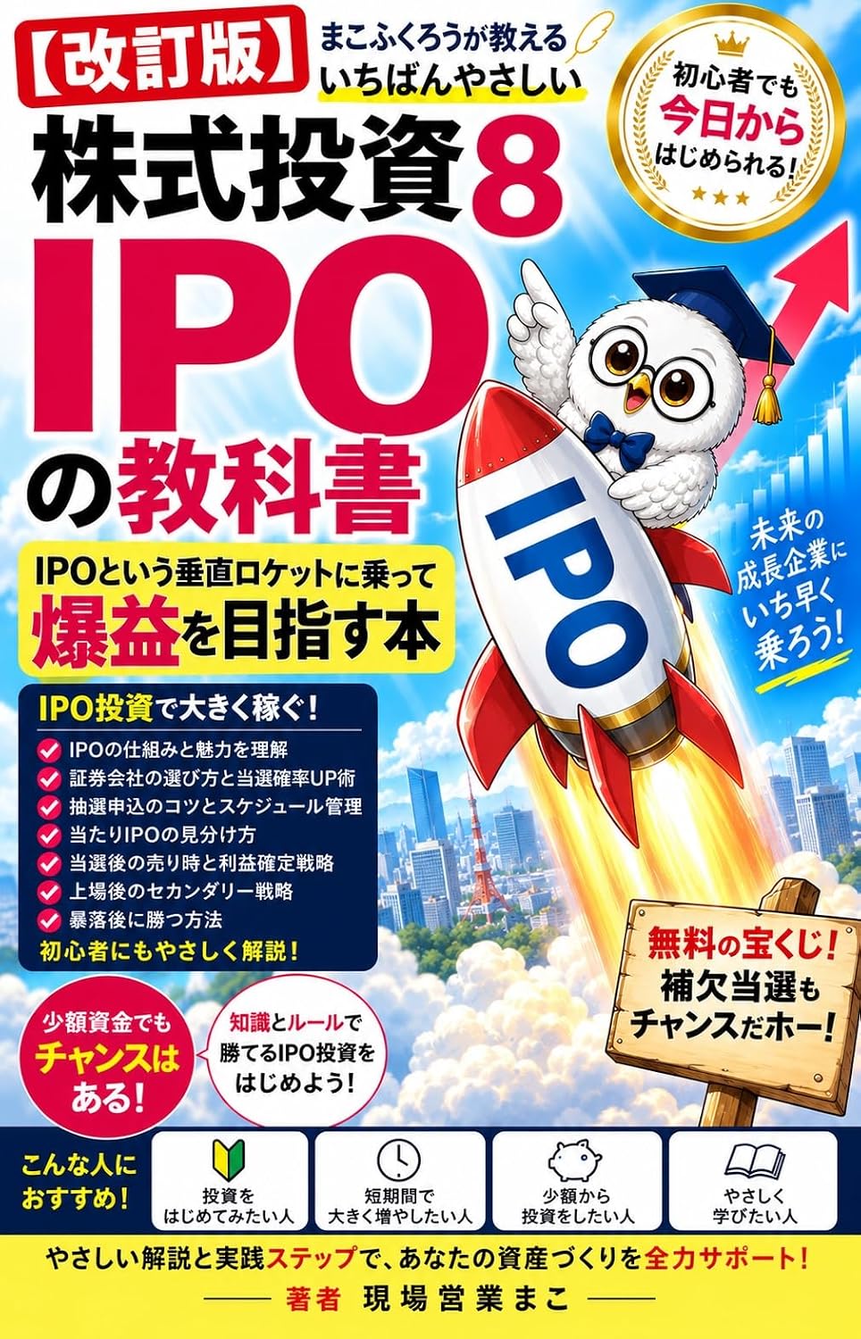 capítulo por capítulo baixar Kaiteiban Mako Fukuro ga Oshieru Ichiban Yasashii Kabushiki Toshi Hachi IPO no Kyokasho: IPO to Iu Suichoku Roketto ni Notte Bakueki o Mezasu Hon Ichiban... Kabushiki Toshi Series (Japanese Edition)