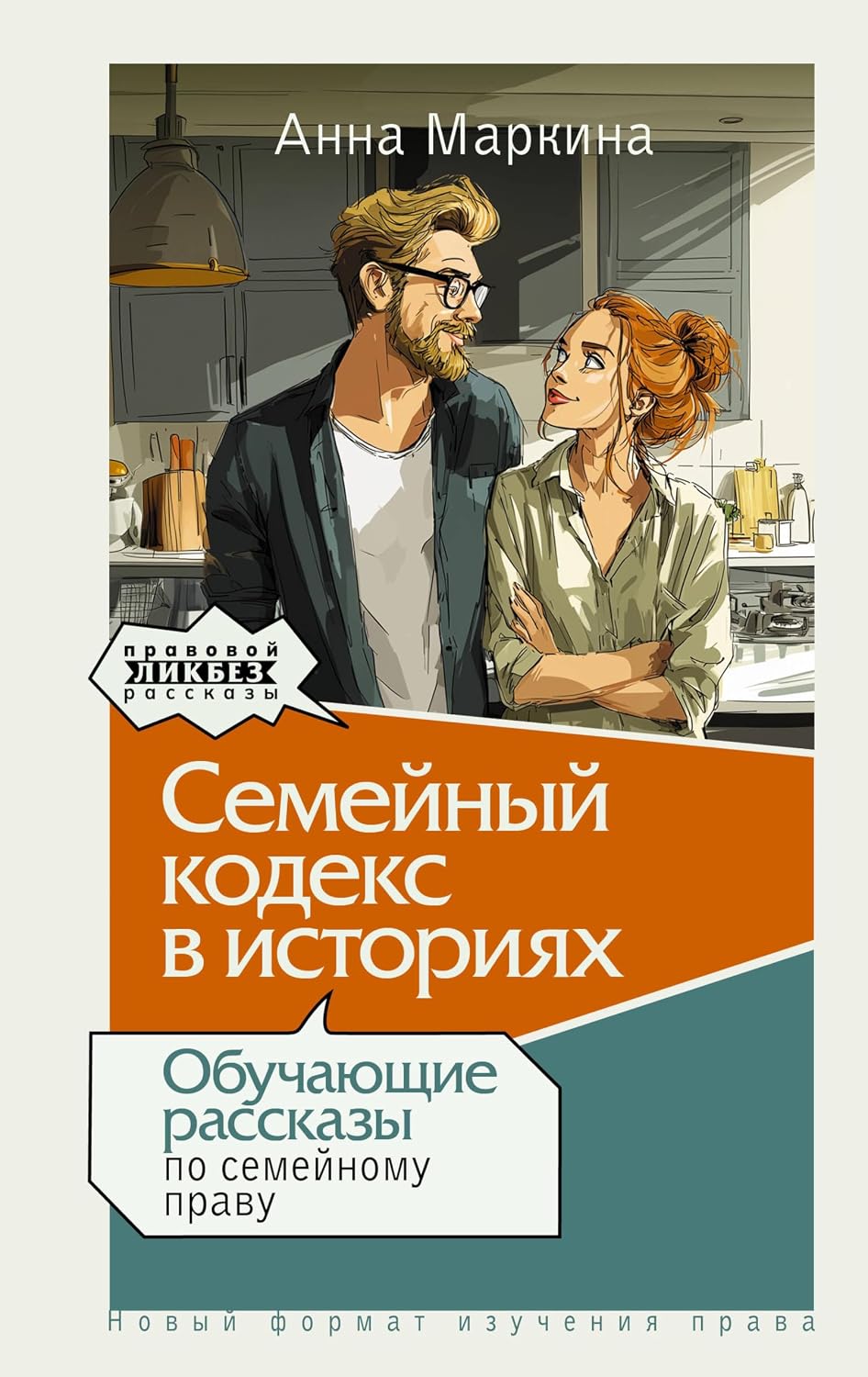 ler totalmente Семейный кодекс в историях. Обучающие рассказы по семейному праву (Правовой ликбез. Рассказы) (Russian Edition)