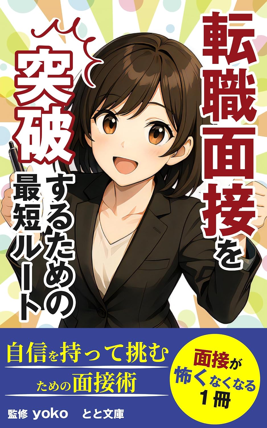 TENSHOKUMENSETSUOTOPPASURUTAMENOSAITANROUTE: JISHINOMOTTENOZOMUTAMENOMENSETSUJUTSU (totobunko) (Japanese Edition) baixar o livro de graça