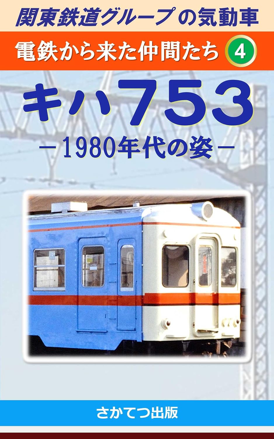Diesel Multiple Units of the Kanto Railway Group Friends from Electric Railways 4: Type Kiha 753 Morphology in the 1980s (Japanese Edition) baixar livro de graça