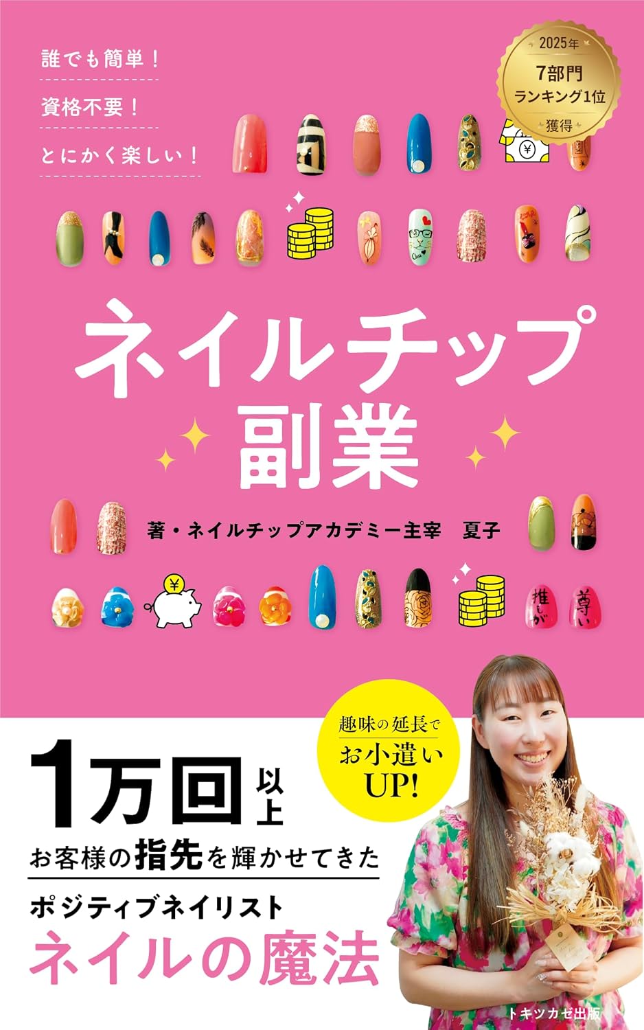ler totalmente Easy for Everyone No Certification Required Simply Fun Nail Tip Side Hustle: A Positive Nail Artist Who Has Sparkled Customers Fingertips Over 10000 Times Shares the Magic of Nails (Japanese Edition)