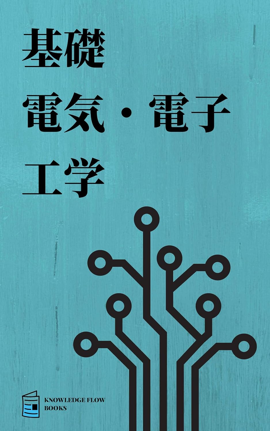 capítulo por capítulo baixar 基礎電気電子工学 工学コアシリーズ (Japanese Edition)