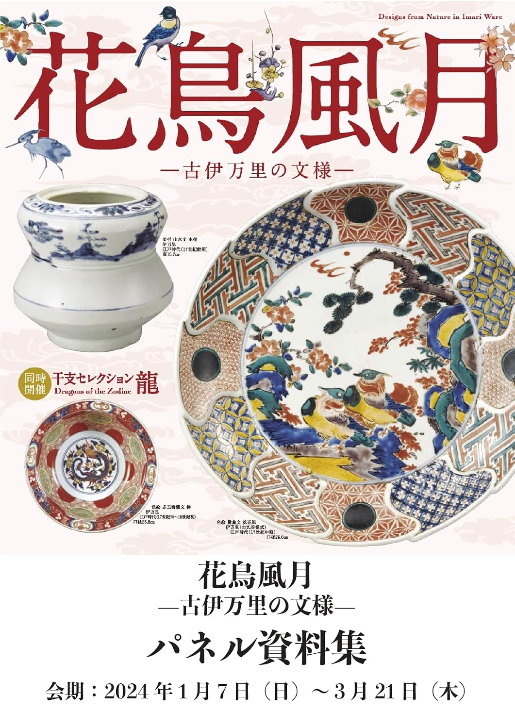 Designs of nature in Imari Ware information packet (Japanese Edition)