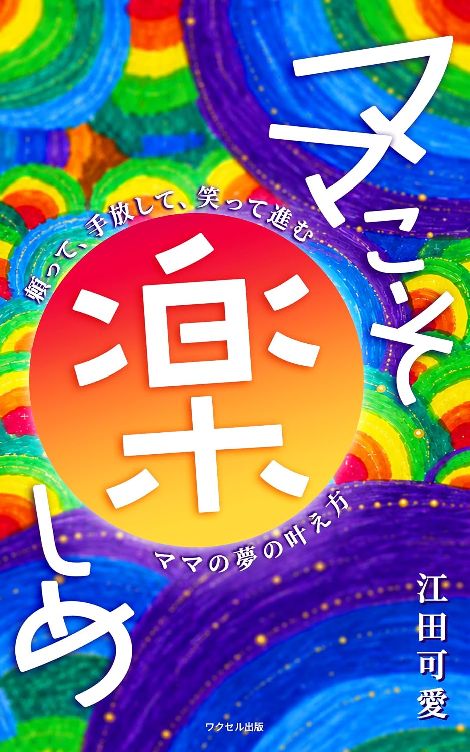 capítulo por capítulo baixar Mama Koso Tanoshime: Tayotte Tebanashite Waratte Susumu Mama no Yume no Kanaekata (Wakuseru Shuppan) (Japanese Edition)