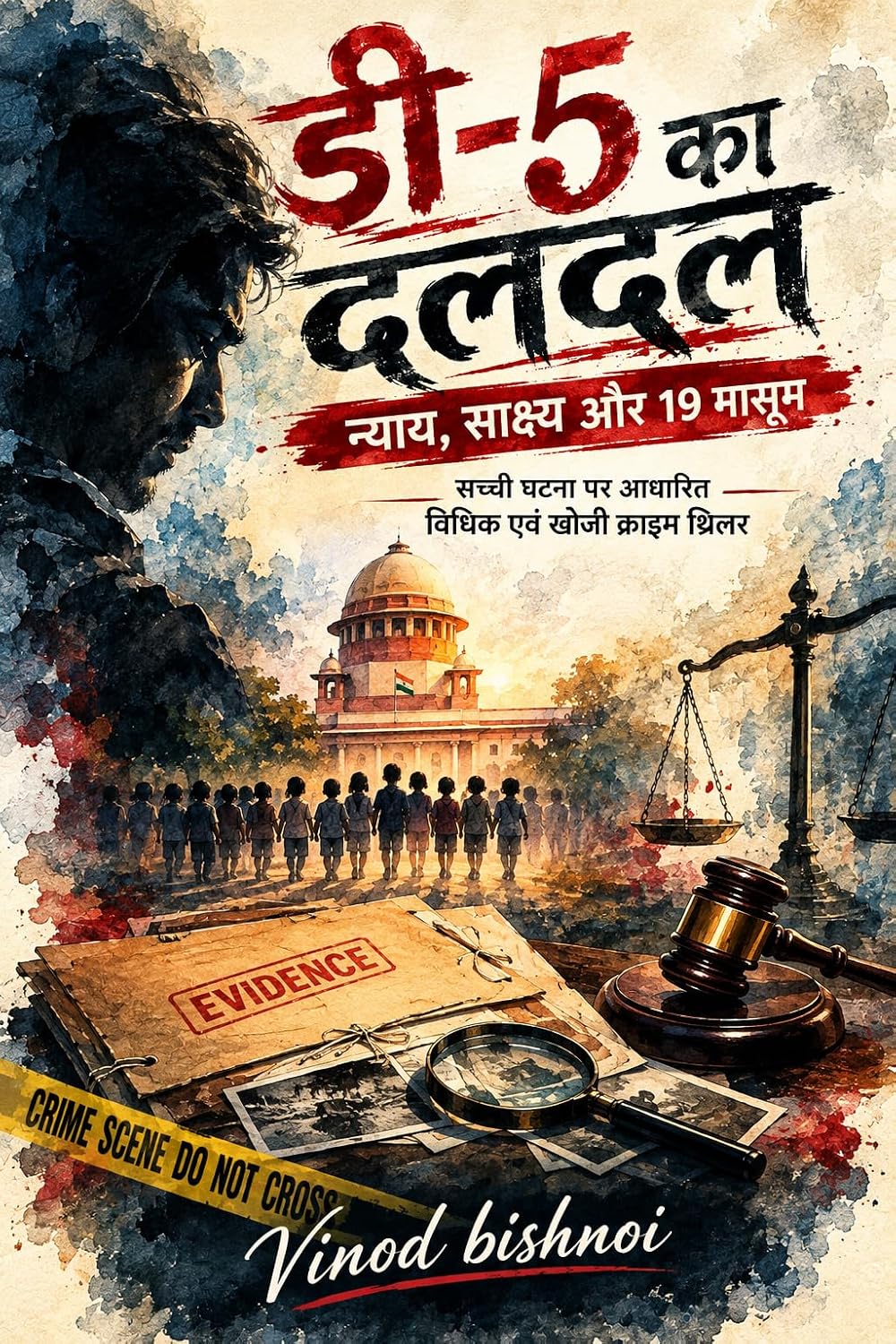 डी-5 का दलदल: न्याय, साक्ष्य और 19 मासूम (Hindi Edition) baixar o livro de graça