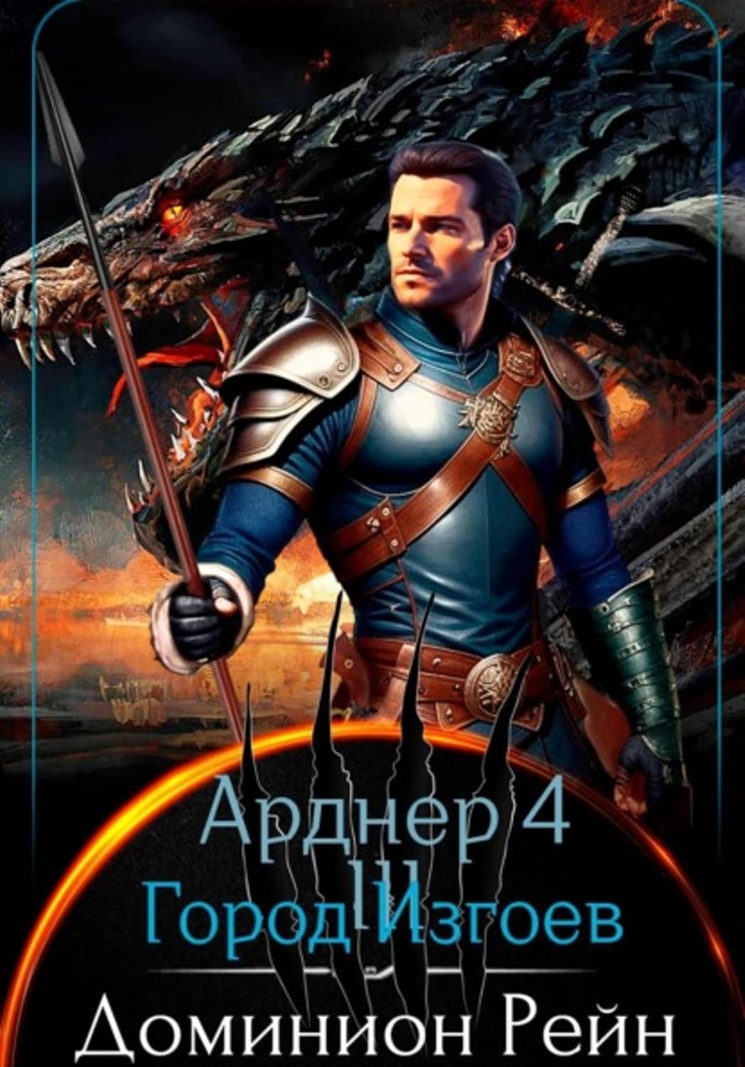 Арднер 4 - Город Изгоев (Russian Edition) baixar o livro de graça