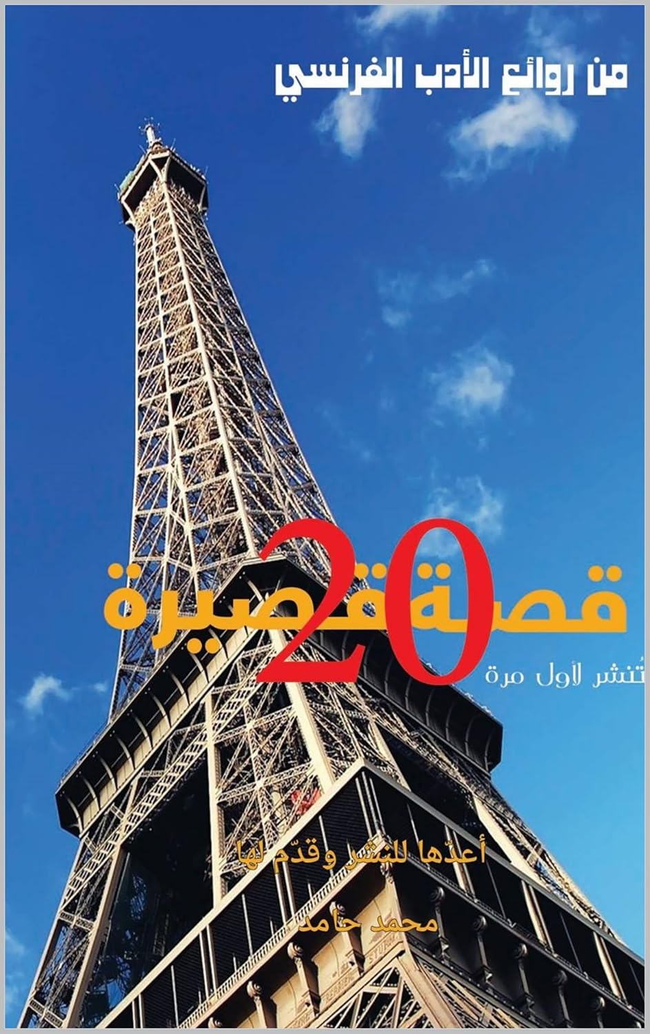 روائع الادب الفرنسى (Arabic Edition) baixar o livro de graça