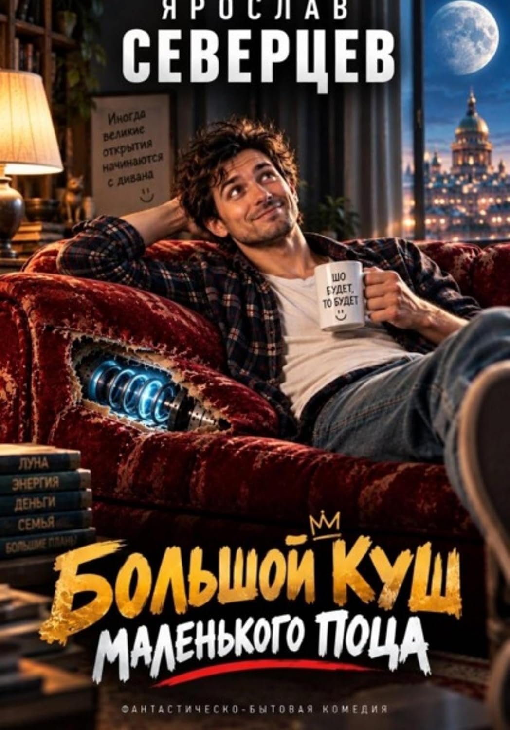 Большой куш маленького поца (Russian Edition) baixar livro de graça