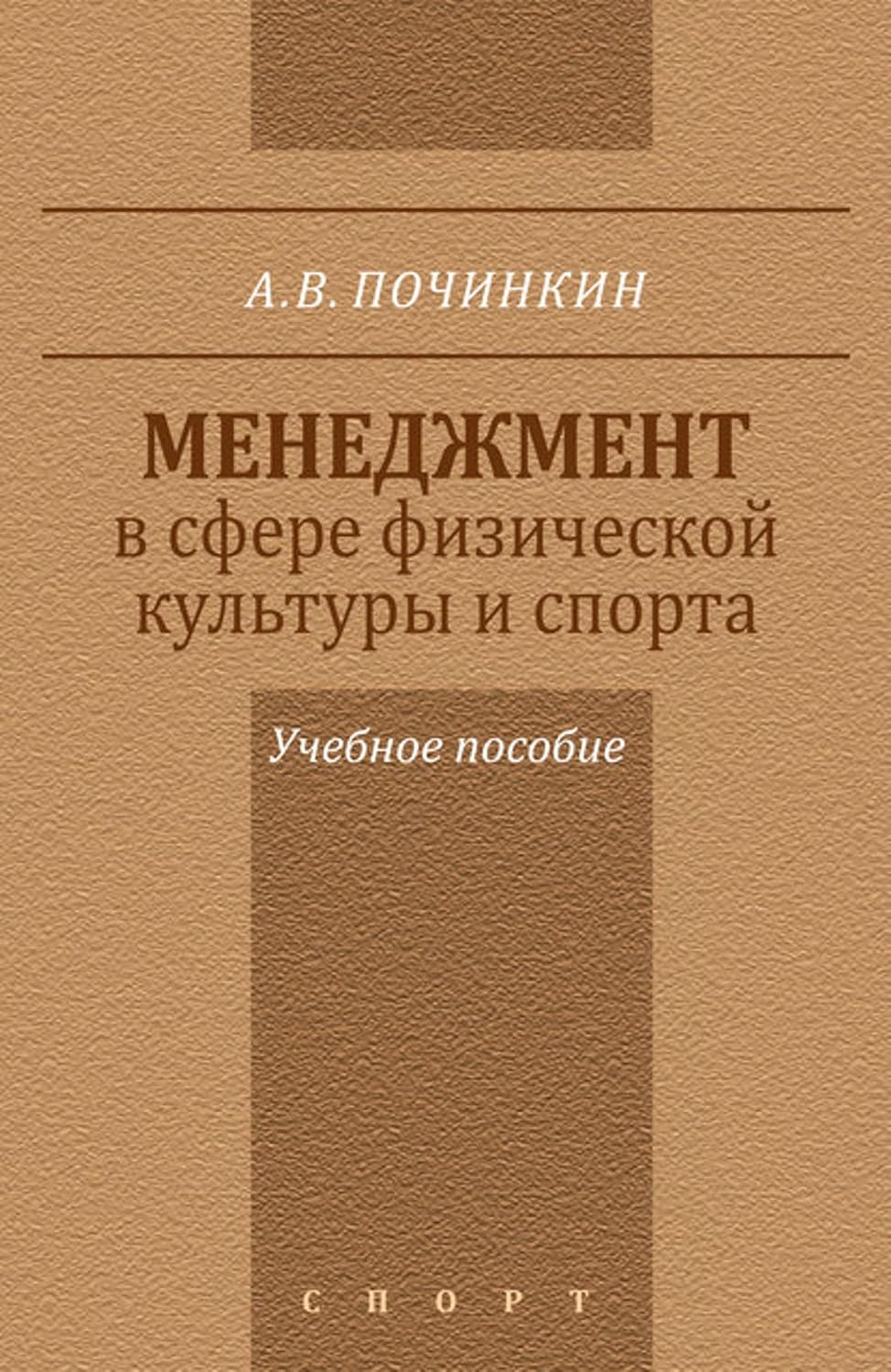 Менеджмент в сфере физической культуры и спорта. Учебное пособие (Russian Edition)
