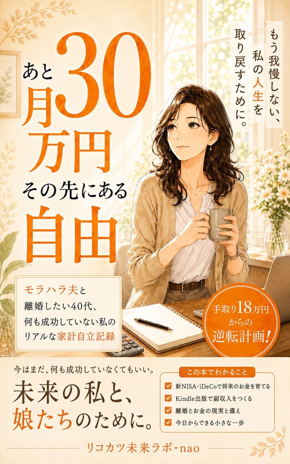 ler totalmente atotsukisanjuumanensonosakiniarujiyuu: morahaottotorikonshitaiyonjuudainanimoseikoushiteinaiwatashinoriarunakakeijiritsukiroku (Japanese Edition)